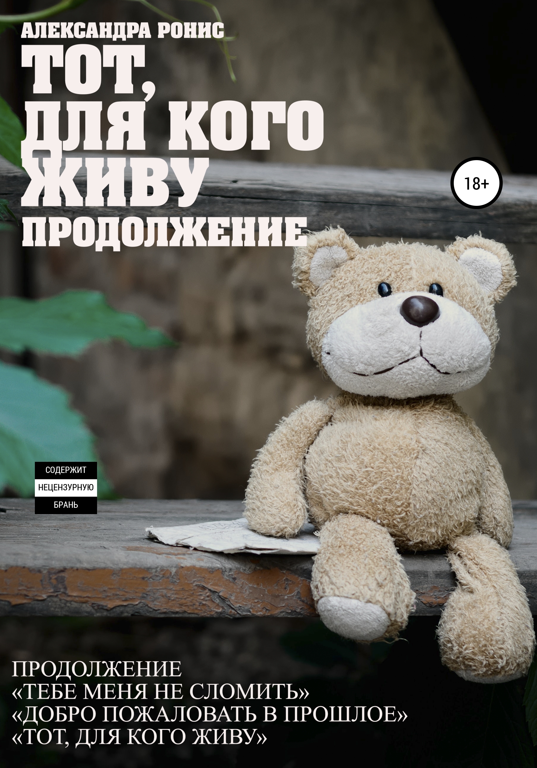 Обложка книги «Тот, для кого живу. Продолжение»