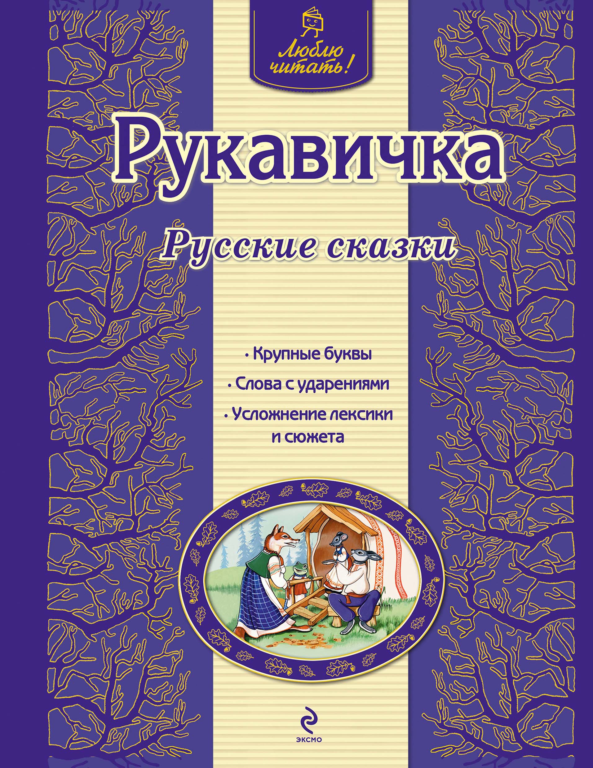Обложка книги «Рукавичка. Русские сказки»