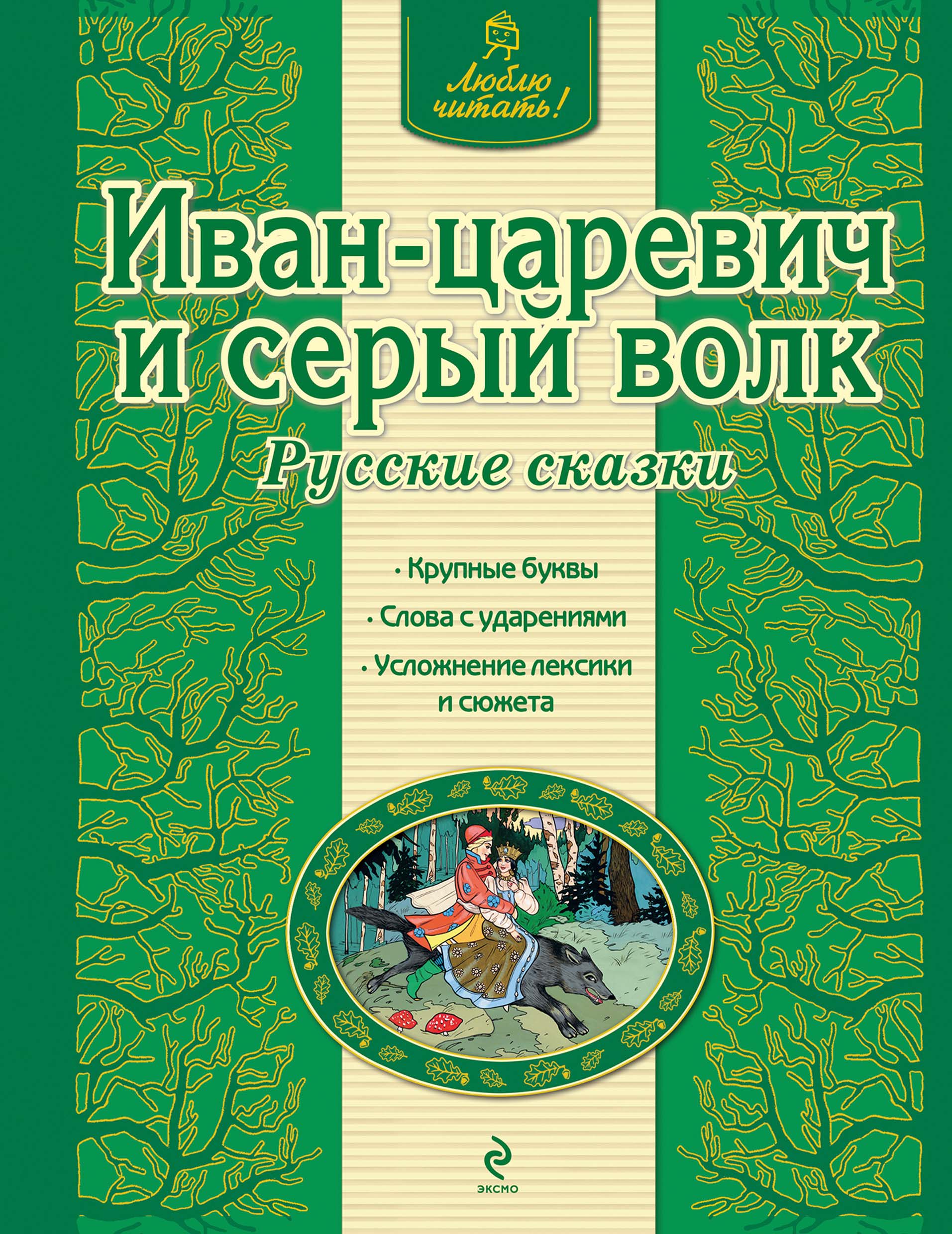 Обложка книги «Иван-царевич и серый волк. Русские сказки»