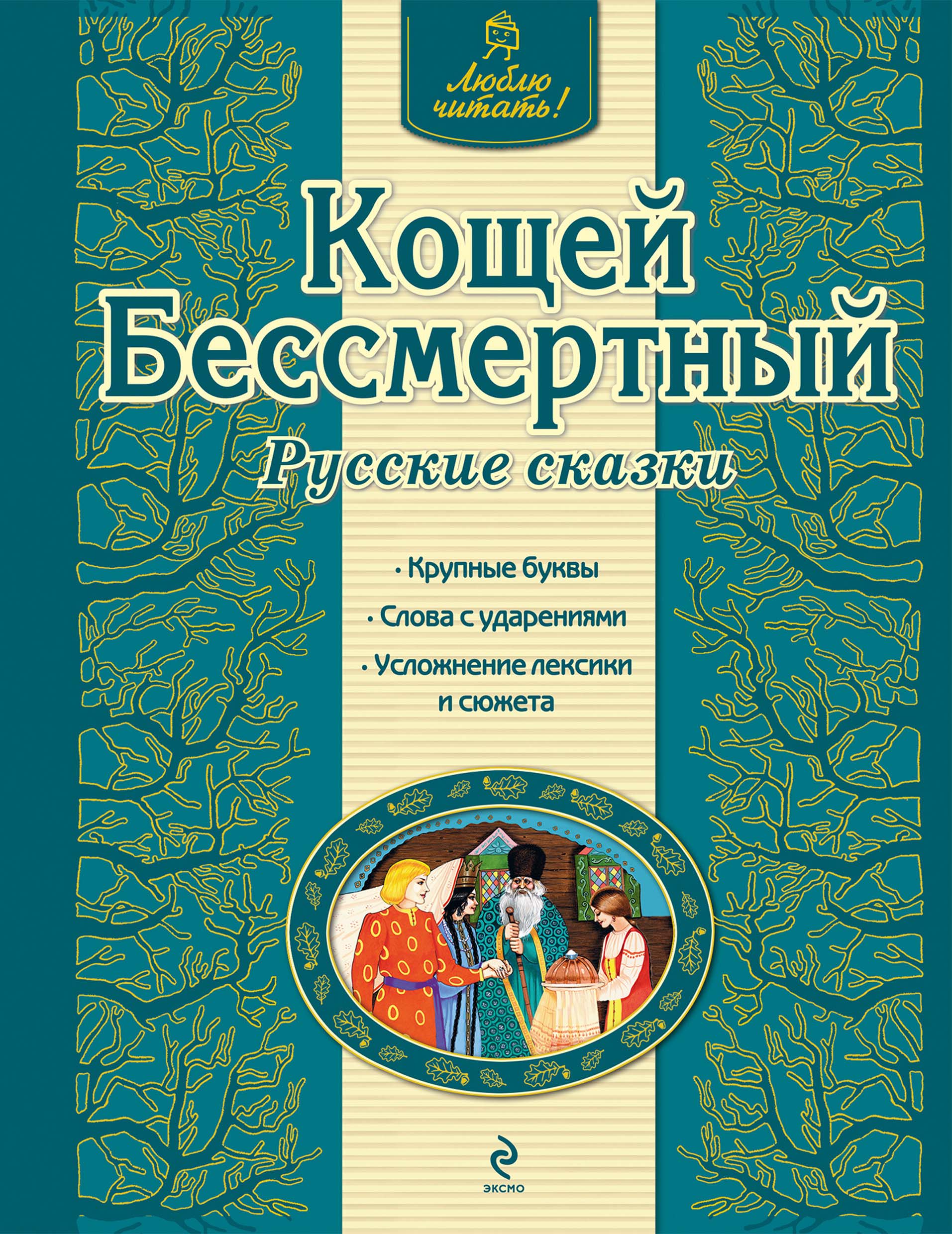 Обложка книги «Кощей Бессмертный. Русские сказки»