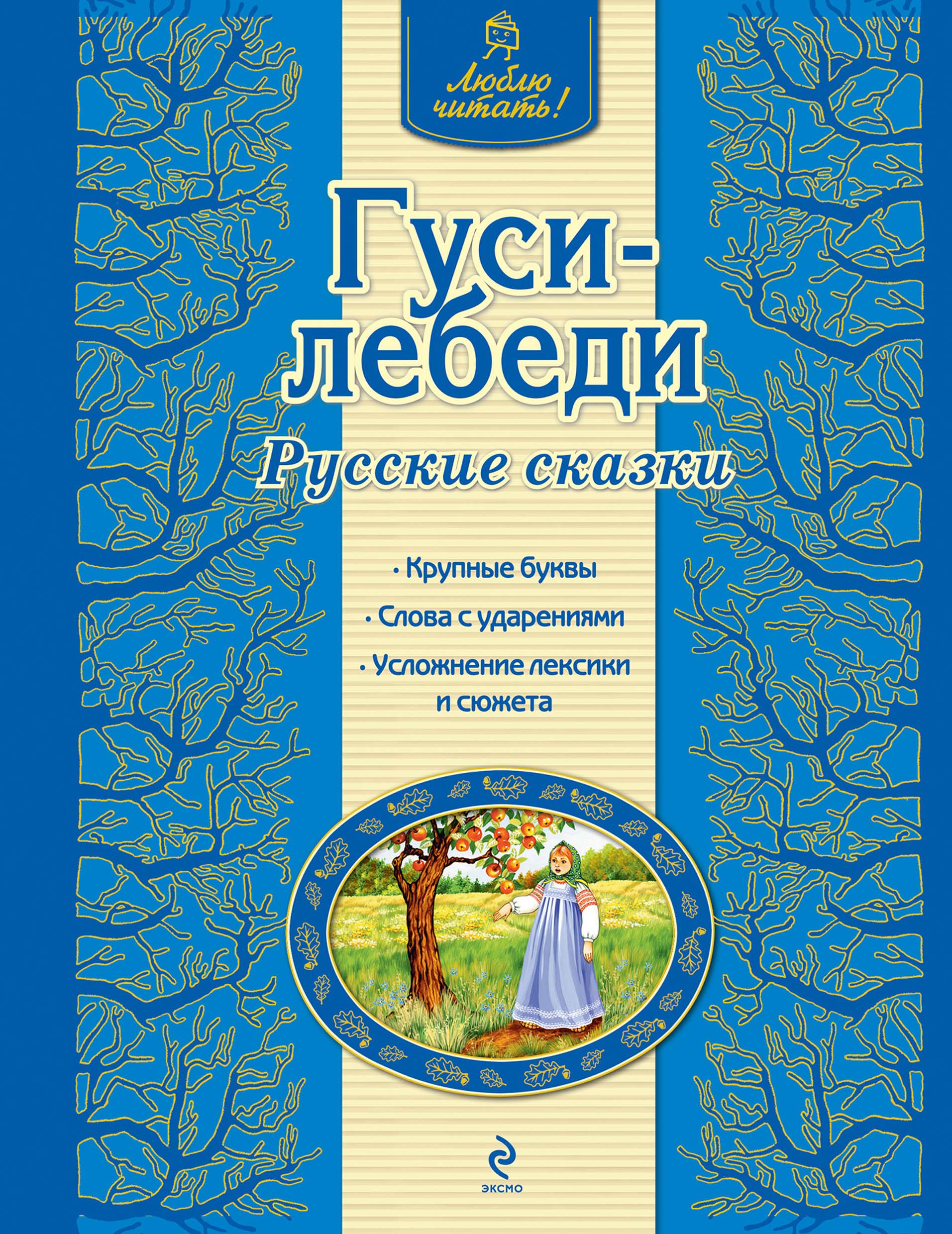 Обложка книги «Гуси-лебеди. Русские сказки»