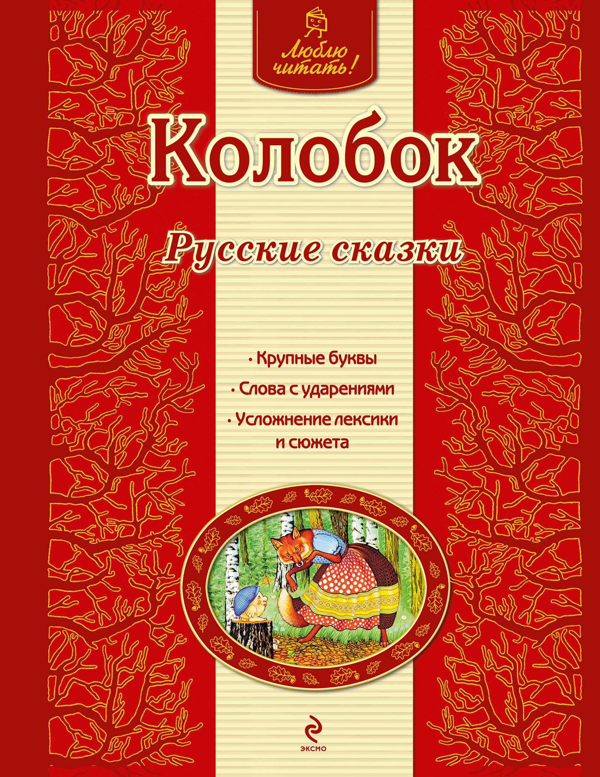Обложка книги «Колобок. Русские сказки»