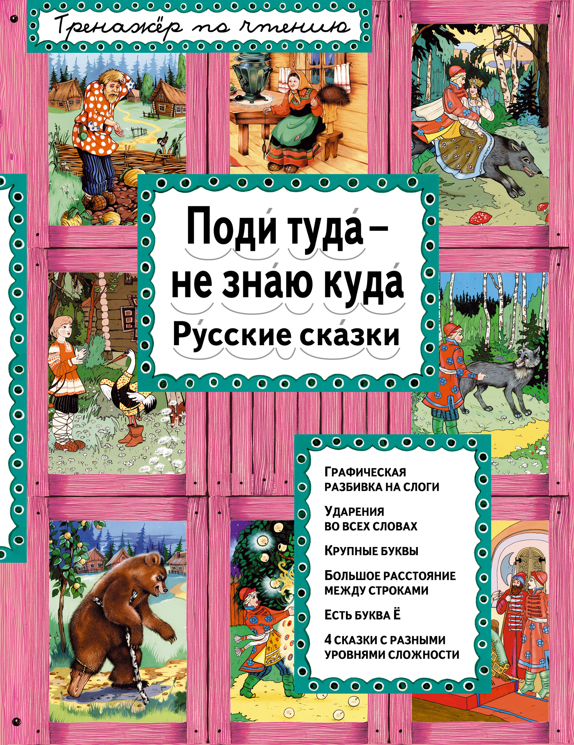 Обложка книги «Поди туда – не знаю куда. Русские сказки»