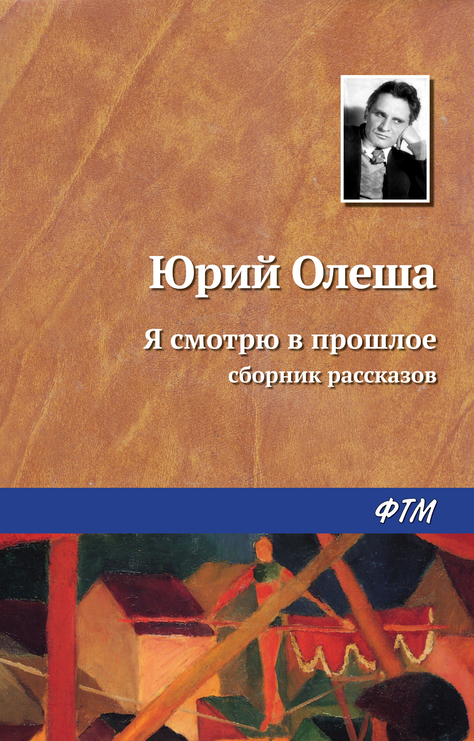 Обложка книги «Я смотрю в прошлое»