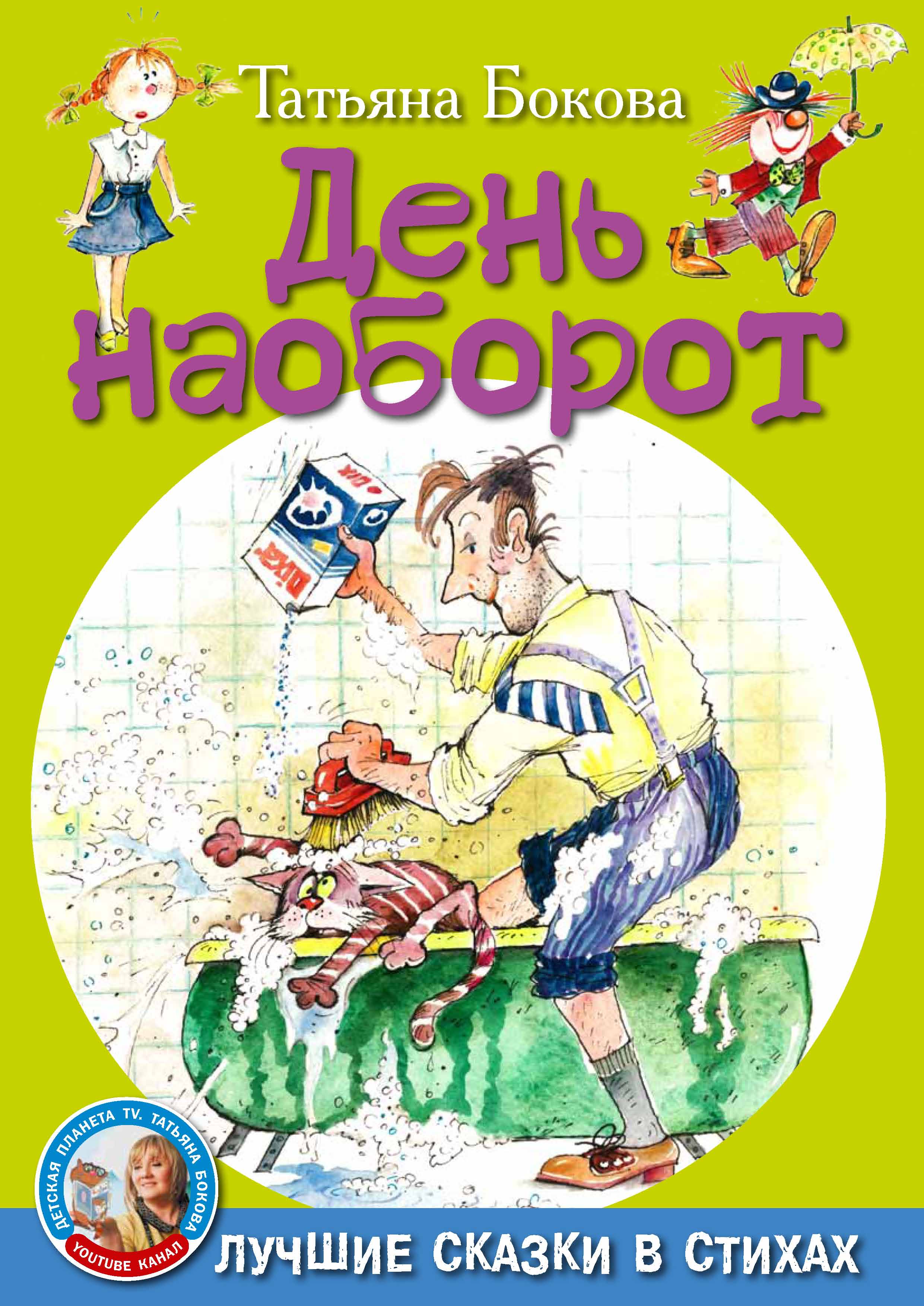 Обложка книги «День наоборот»