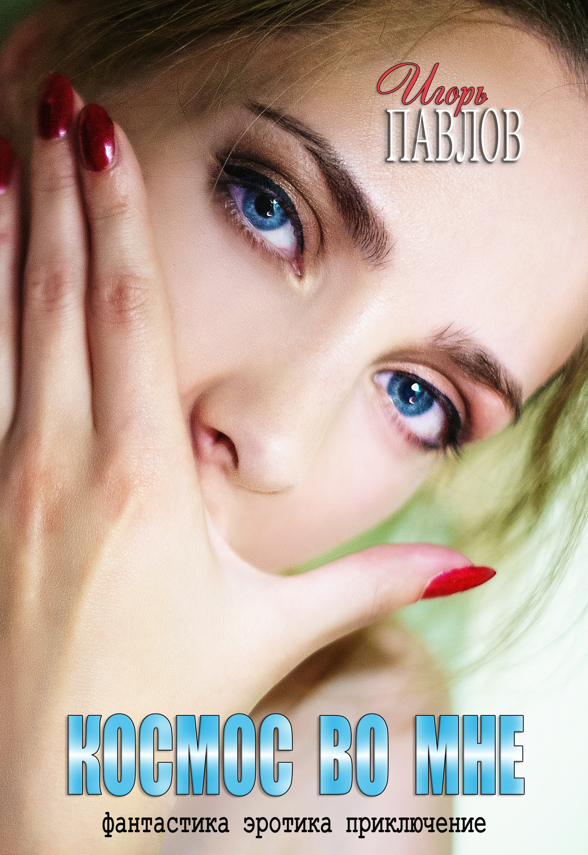 Обложка книги «Космос во мне»