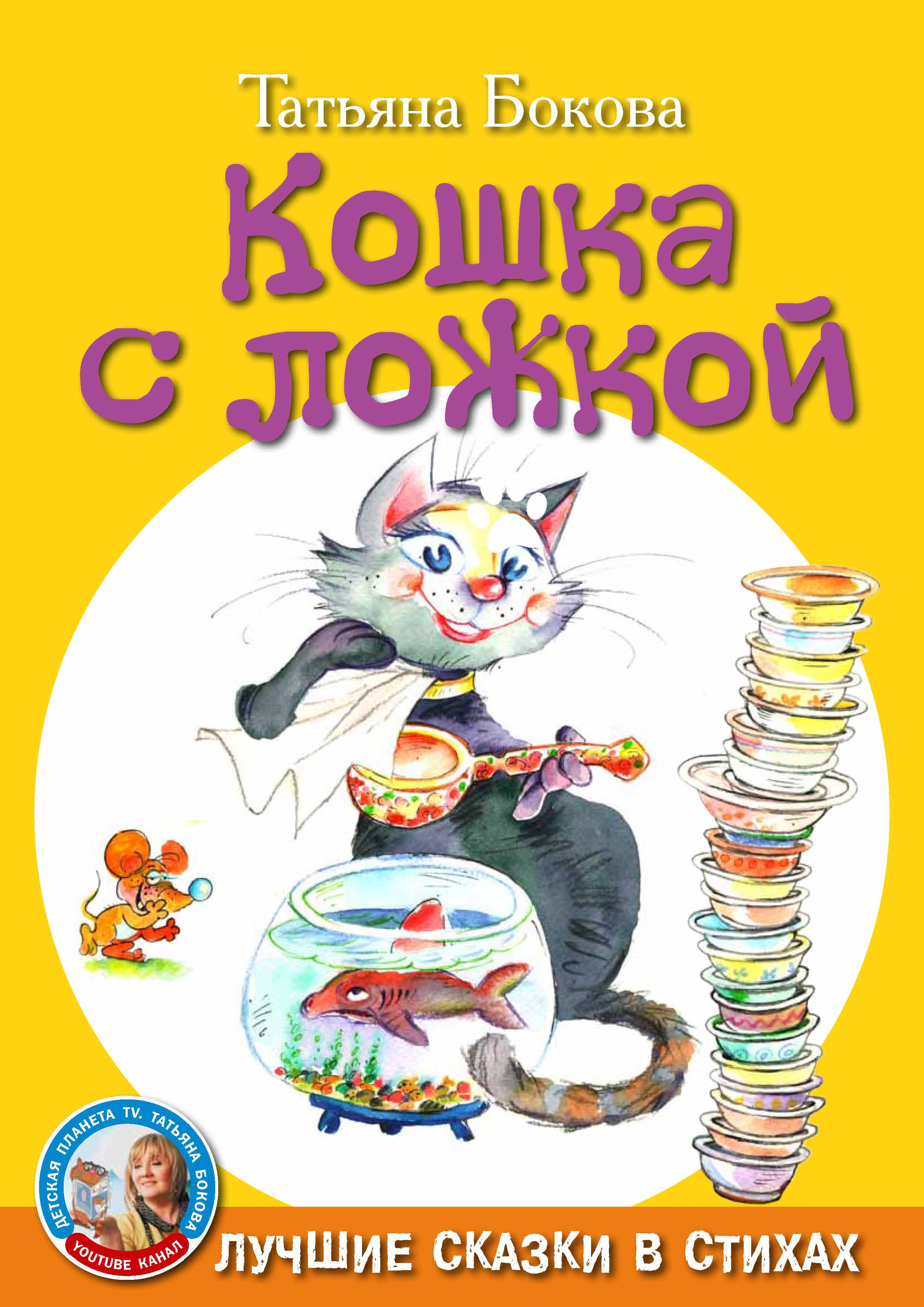 Обложка книги «Кошка с ложкой»