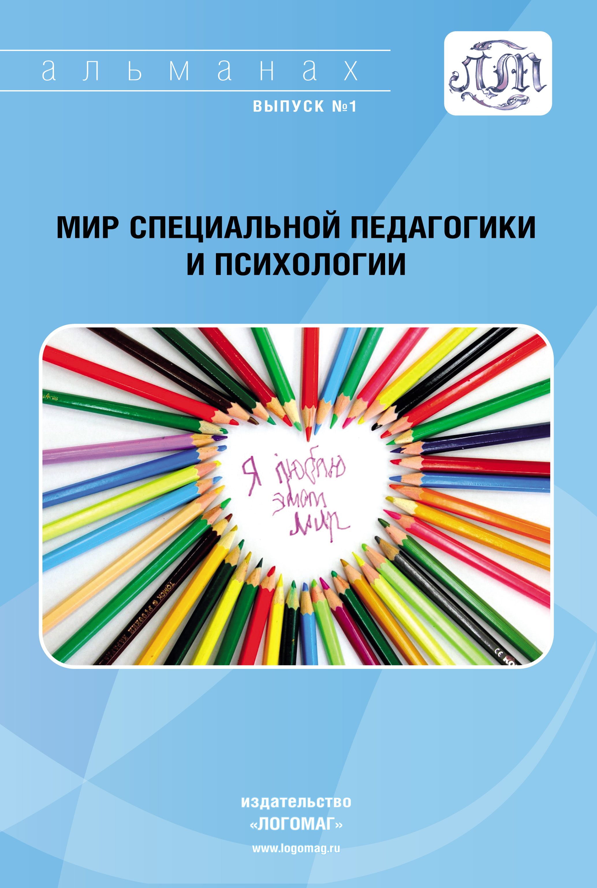 Обложка книги «Мир специальной педагогики и психологии № 01»