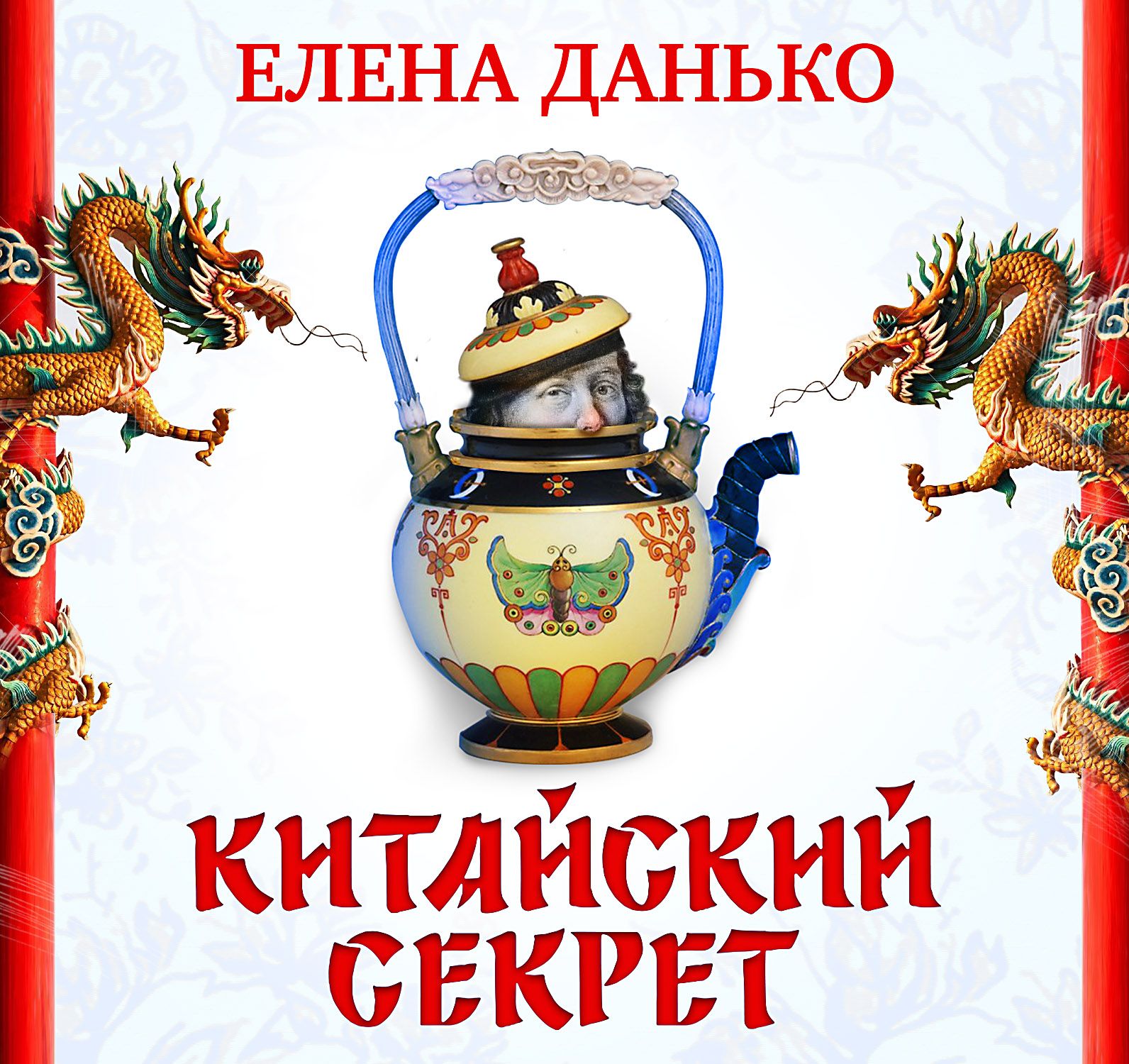 Обложка книги «Китайский секрет»