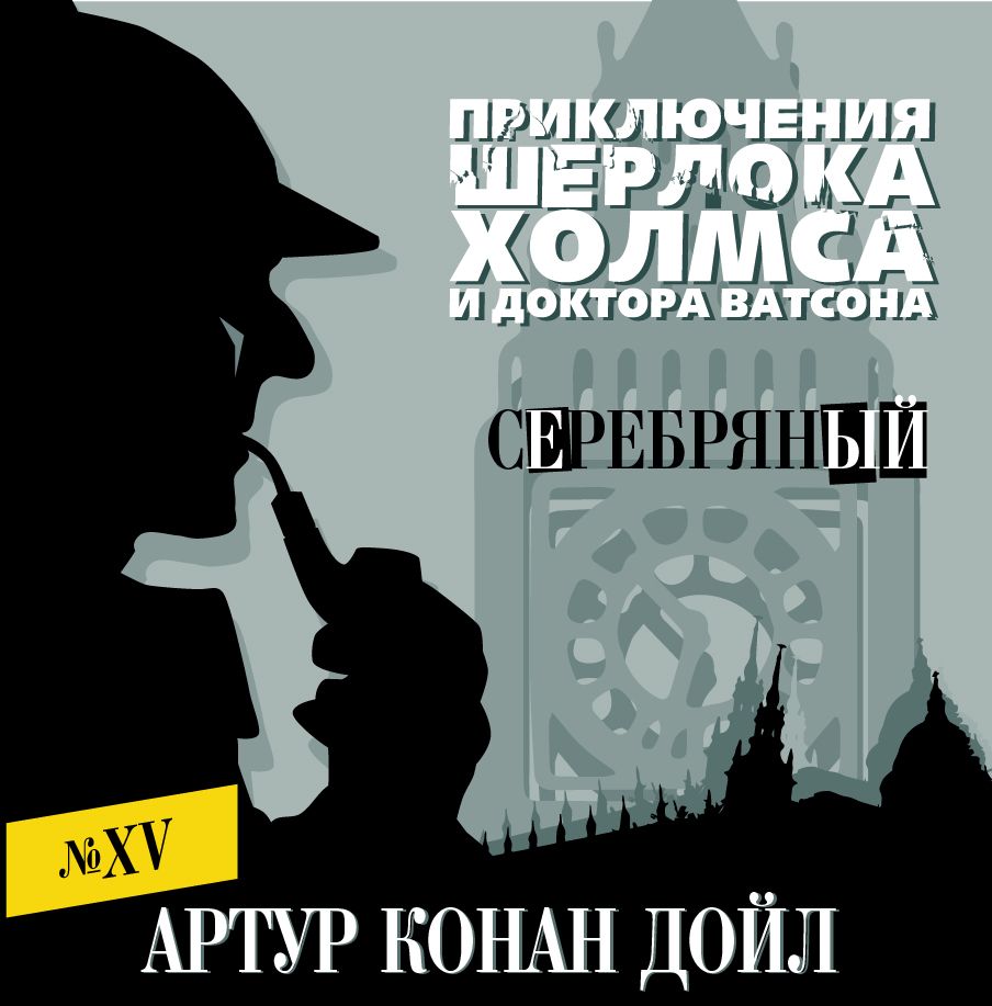 Обложка книги «Серебряный»