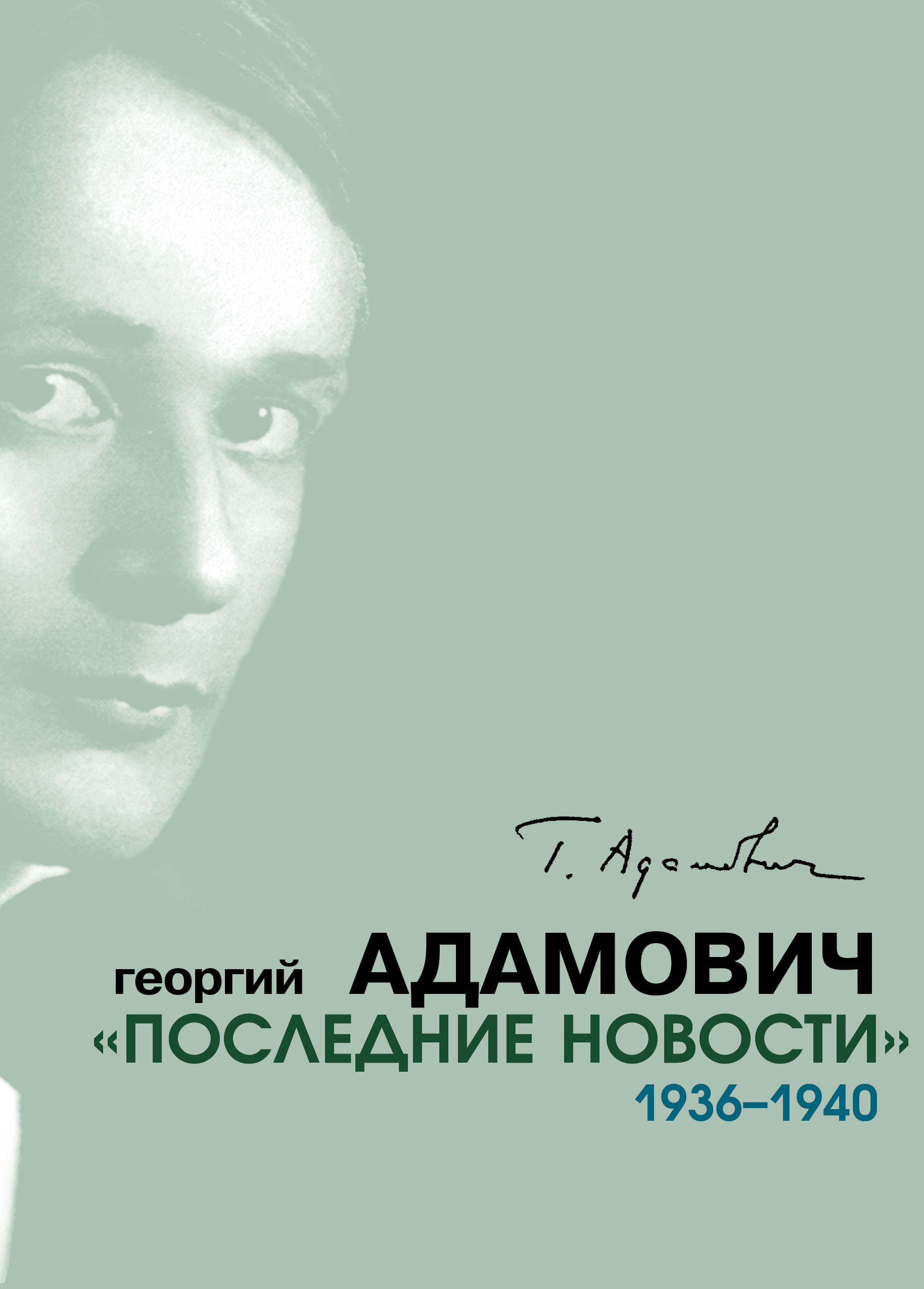Обложка книги ««Последние новости». 1936–1940»