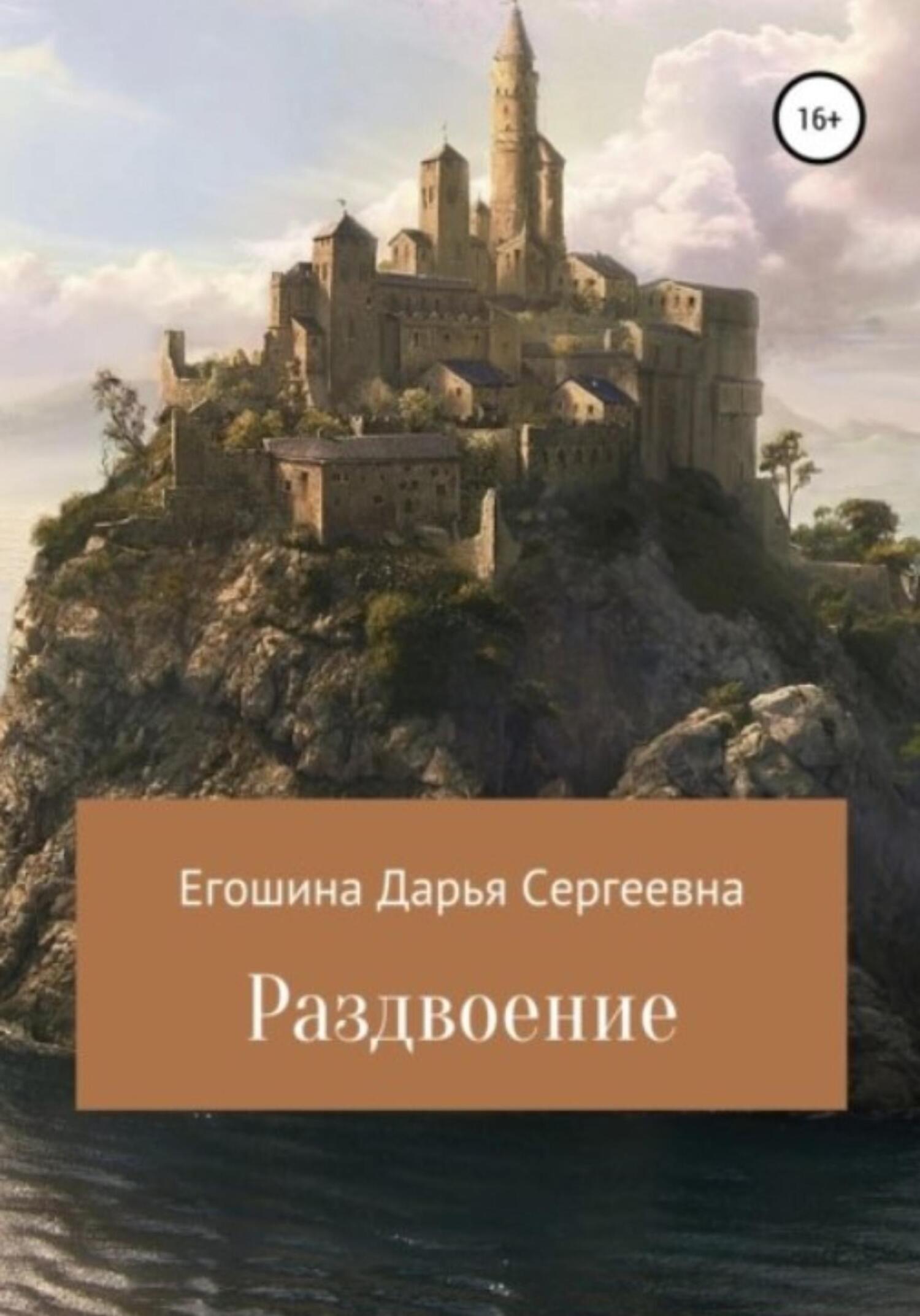 Обложка книги «Раздвоение»