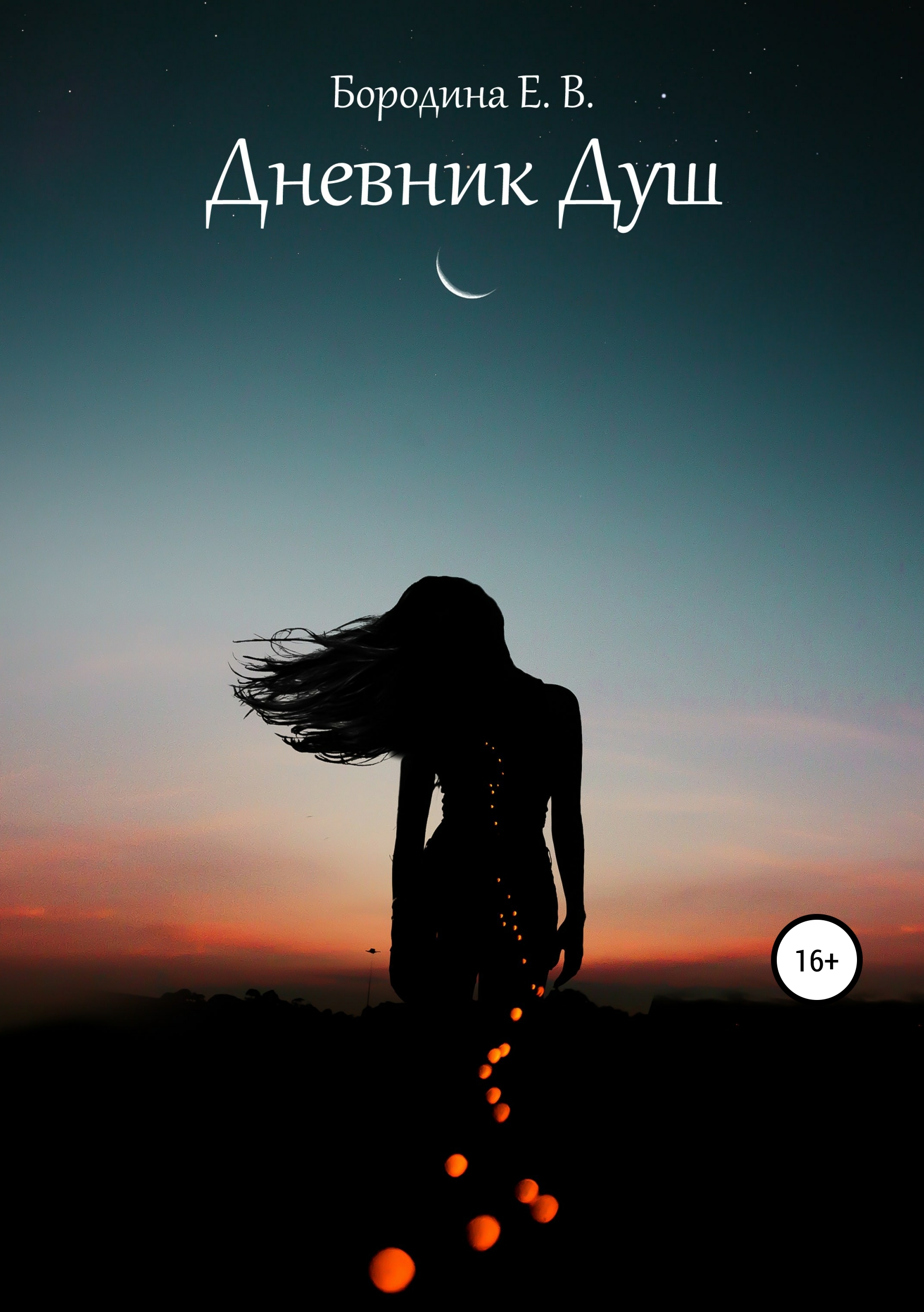 Обложка книги «Дневник Душ»
