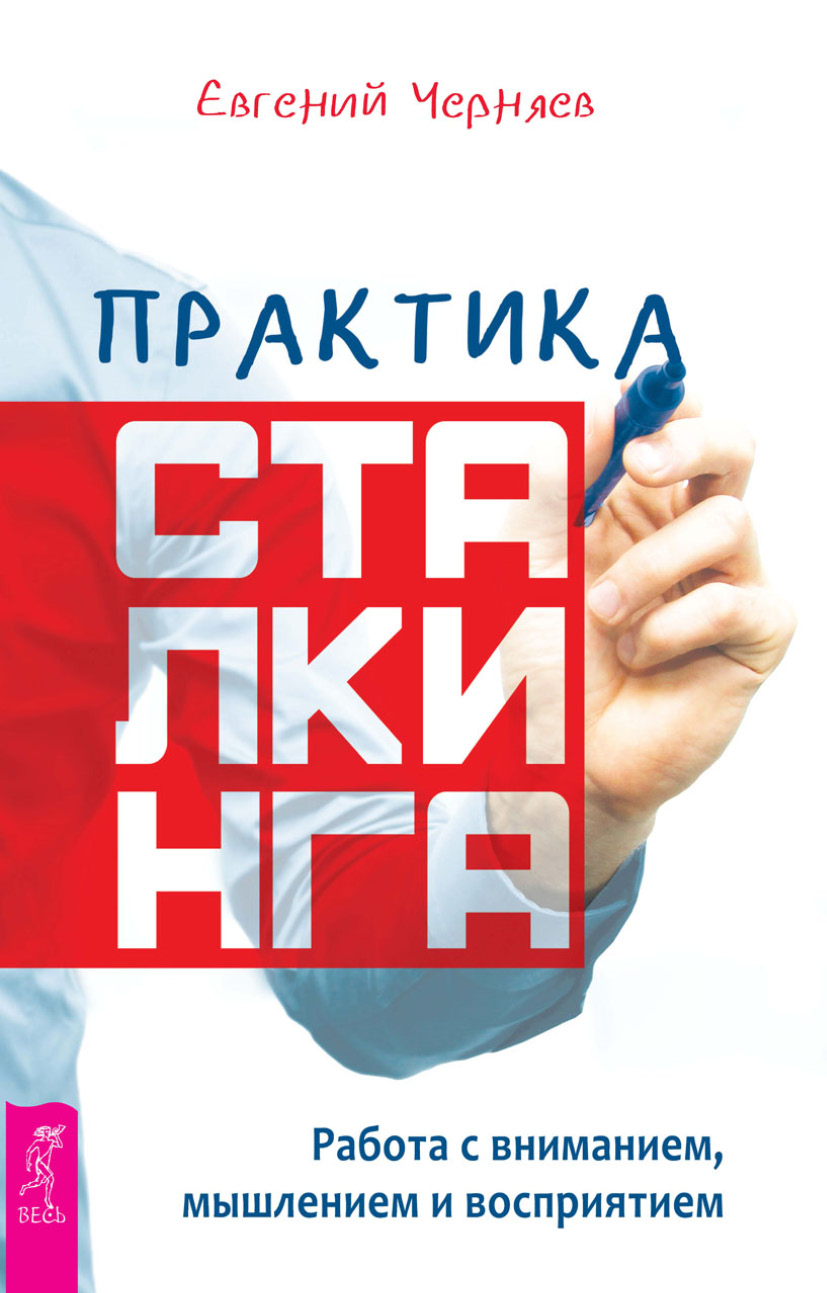 Обложка книги «Практика сталкинга. Работа с вниманием, мышлением и восприятием»