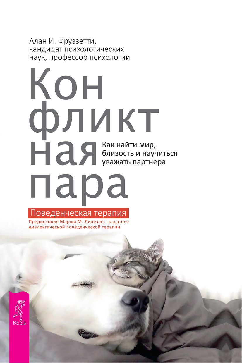 Обложка книги «Конфликтная пара. Как найти мир, близость и научиться уважать партнера. Поведенческая терапия»