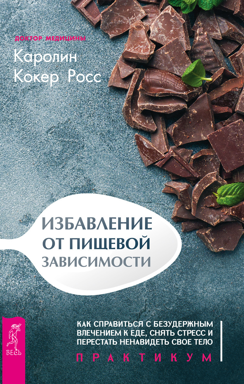 Обложка книги «Избавление от пищевой зависимости»