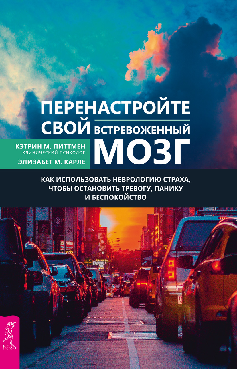 Обложка книги «Перенастройте свой встревоженный мозг. Как использовать неврологию страха, чтобы остановить тревогу, панику и беспокойство»