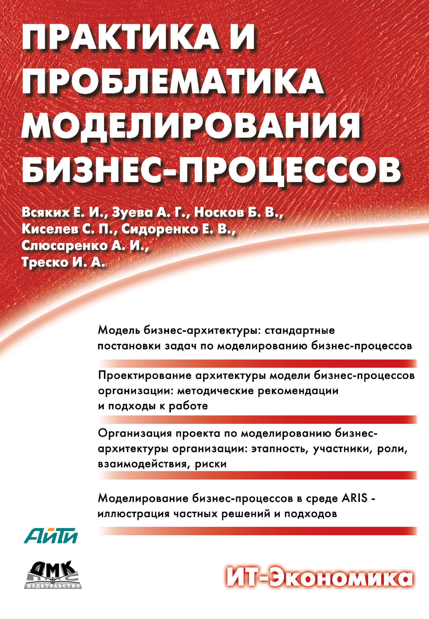 Обложка книги «Практика и проблематика моделирования бизнес-процессов»