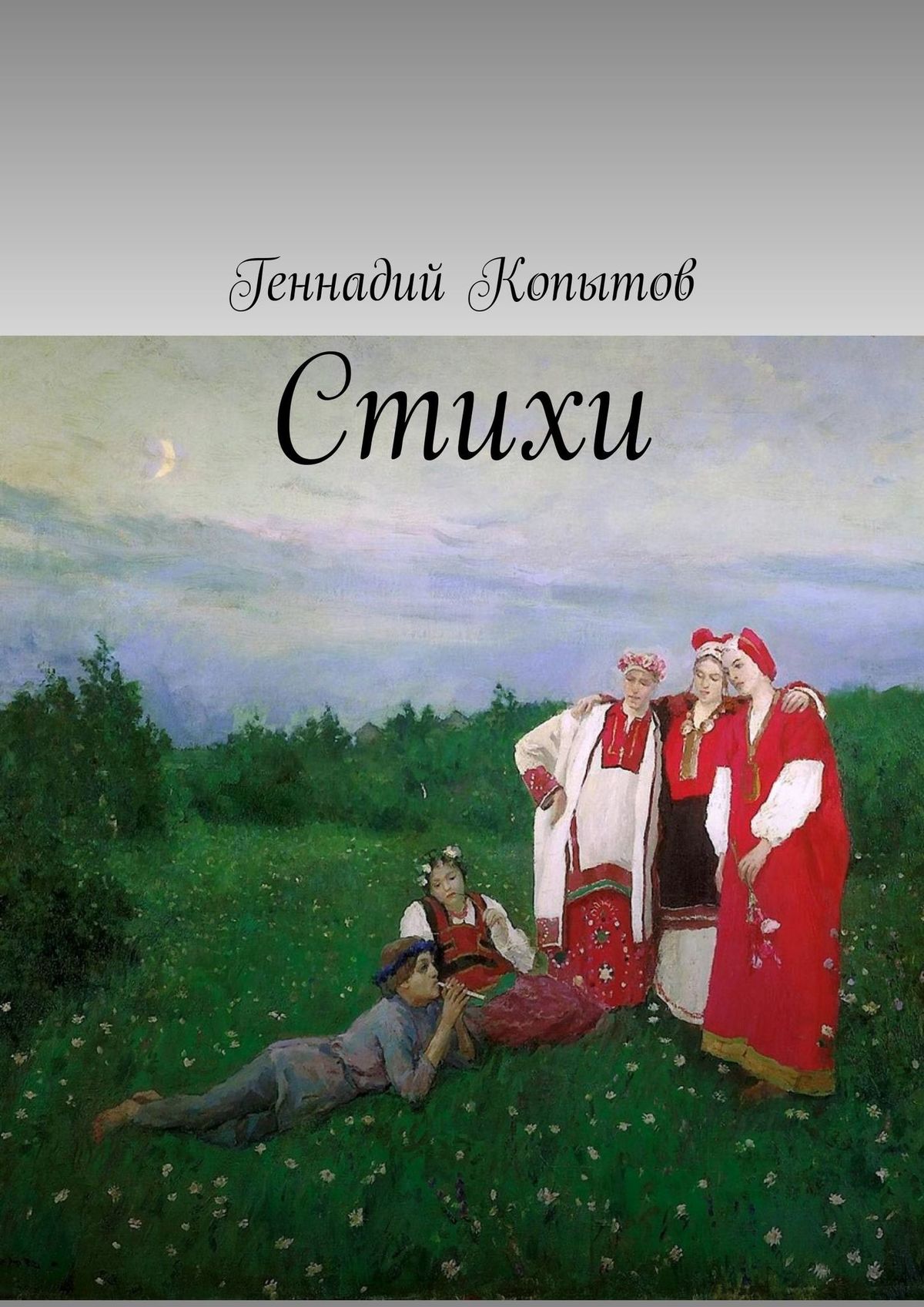 Обложка книги «Стихи»