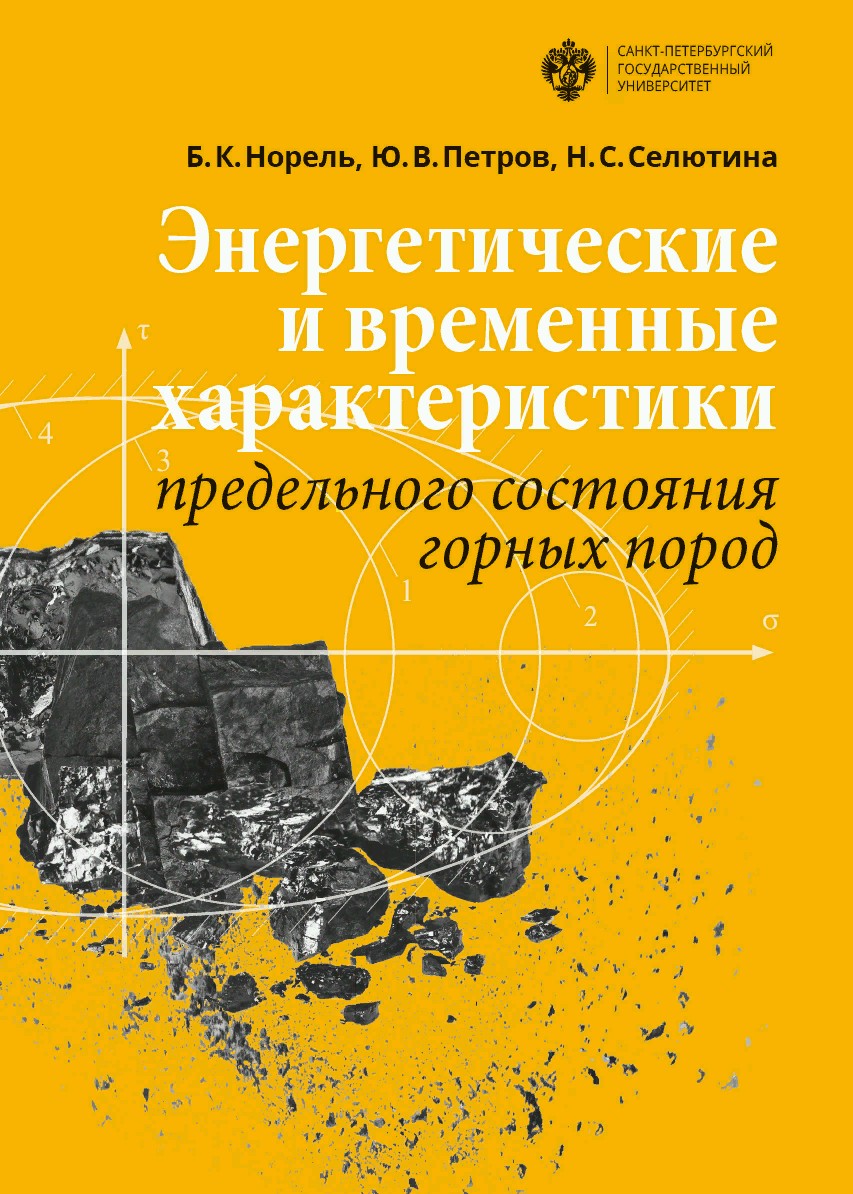 Обложка книги «Энергетические и временны́е характеристики предельного состояния горных пород»