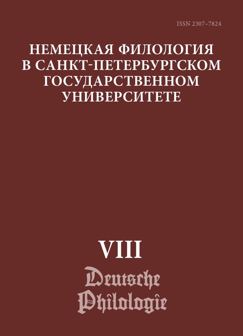 Обложка книги «Немецкая филология в Санкт-Петербургском государственном университете. Выпуск VIII. Типология речевых жанров»