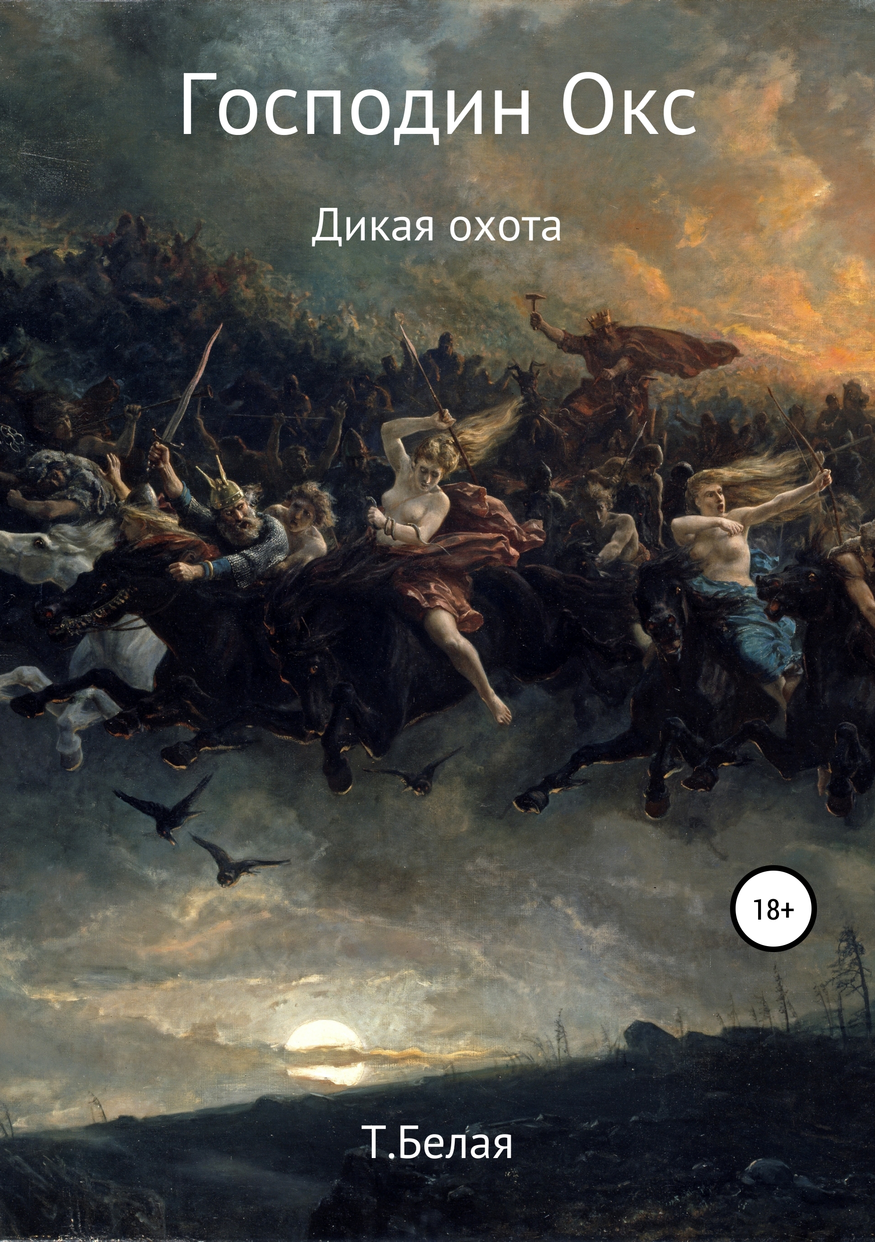 Обложка книги «Господин Окс. Дикая охота»