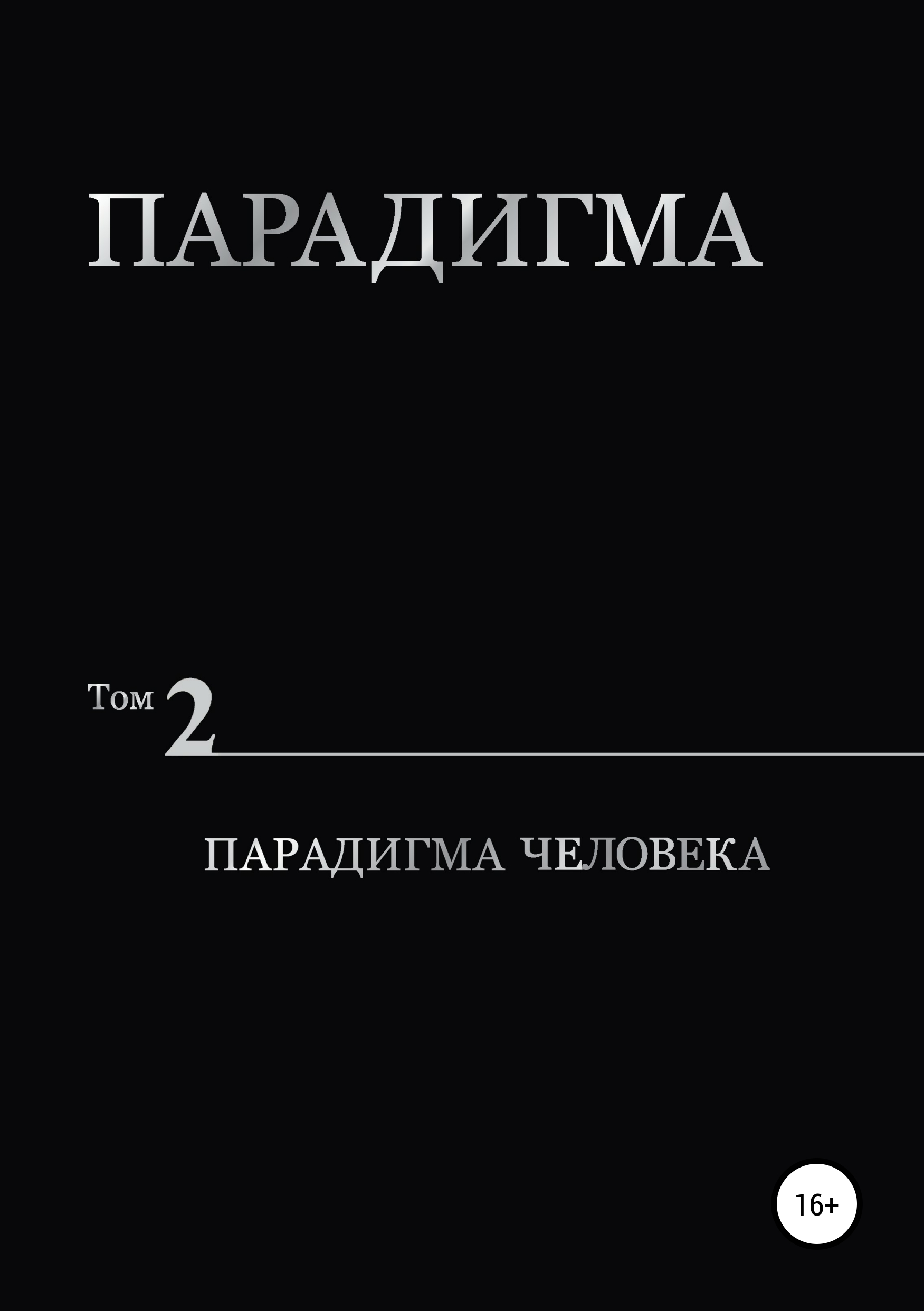 Обложка книги «Парадигма. Т. 2: Парадигма Человека»