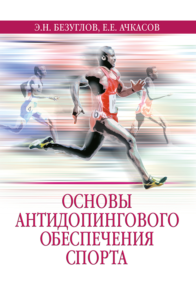 Обложка книги «Основы антидопингового обеспечения спорта»