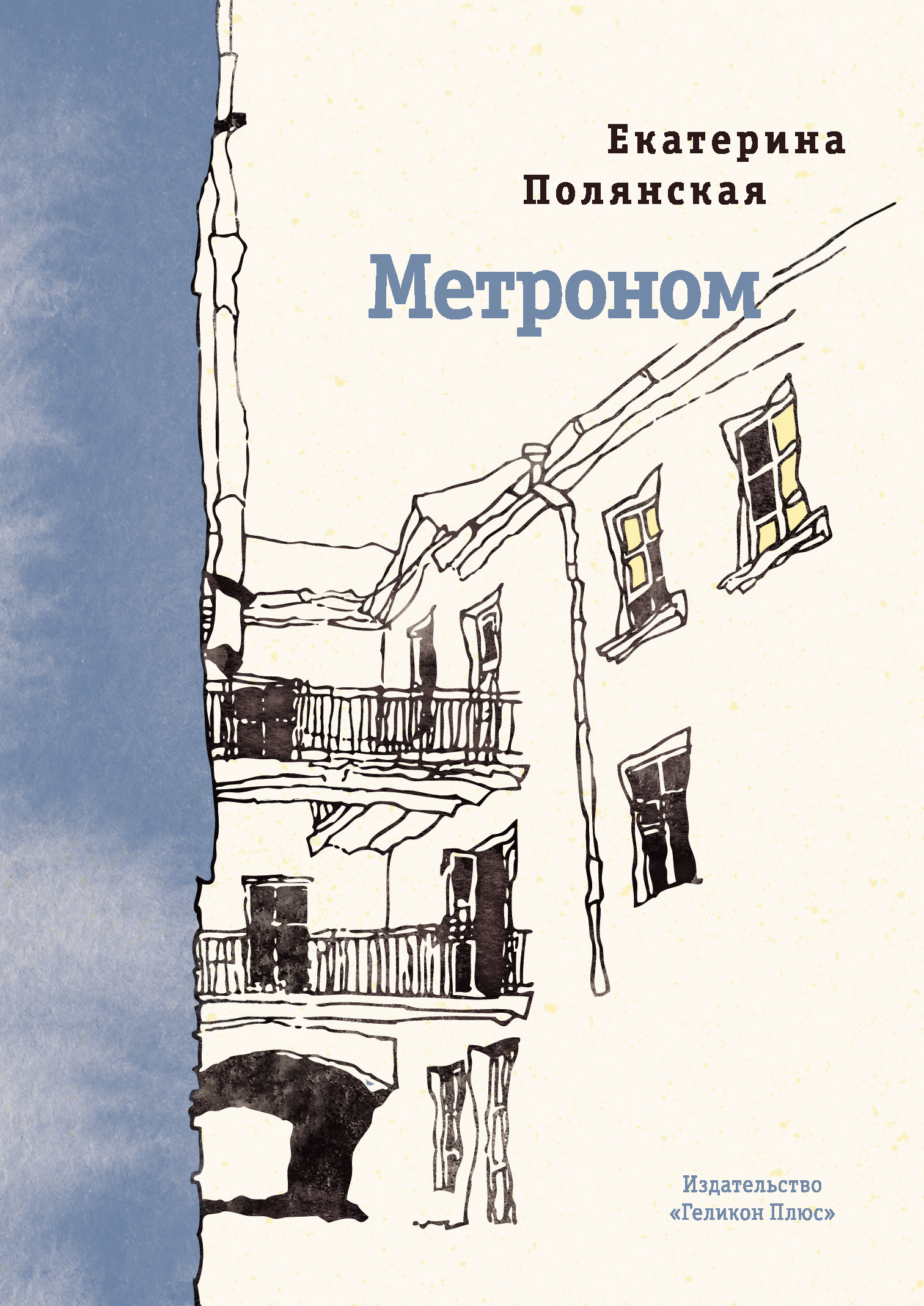 Обложка книги «Метроном»
