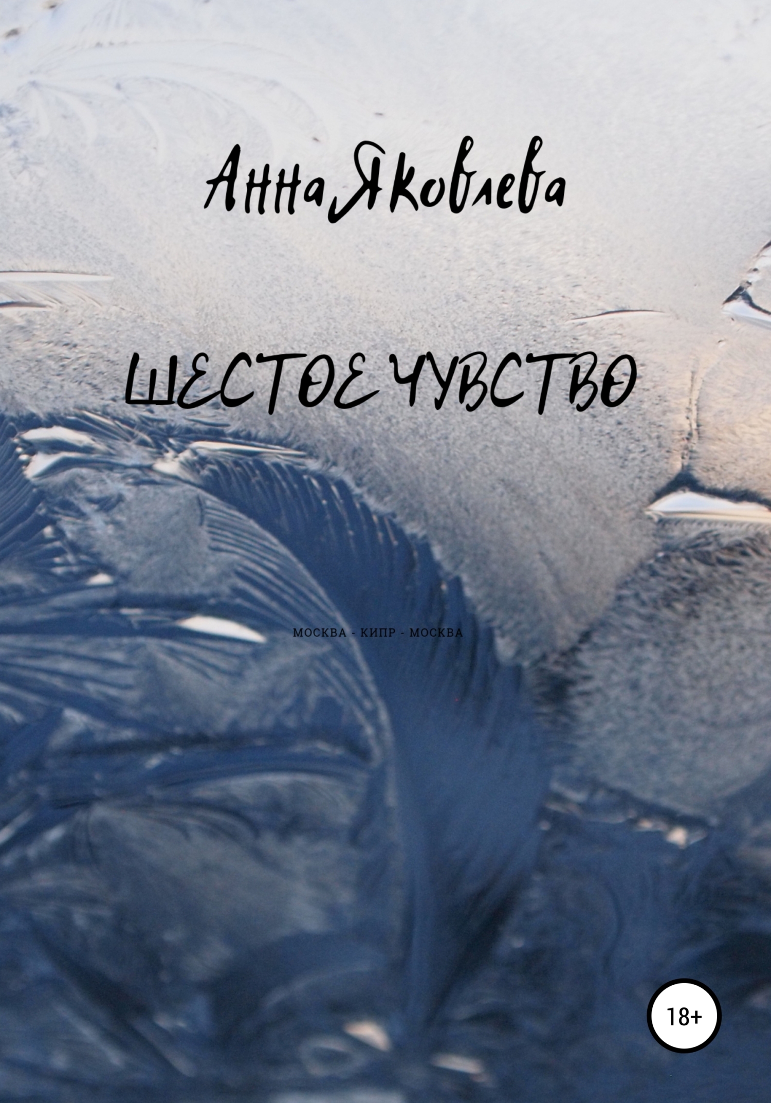 Обложка книги «Шестое чувство»
