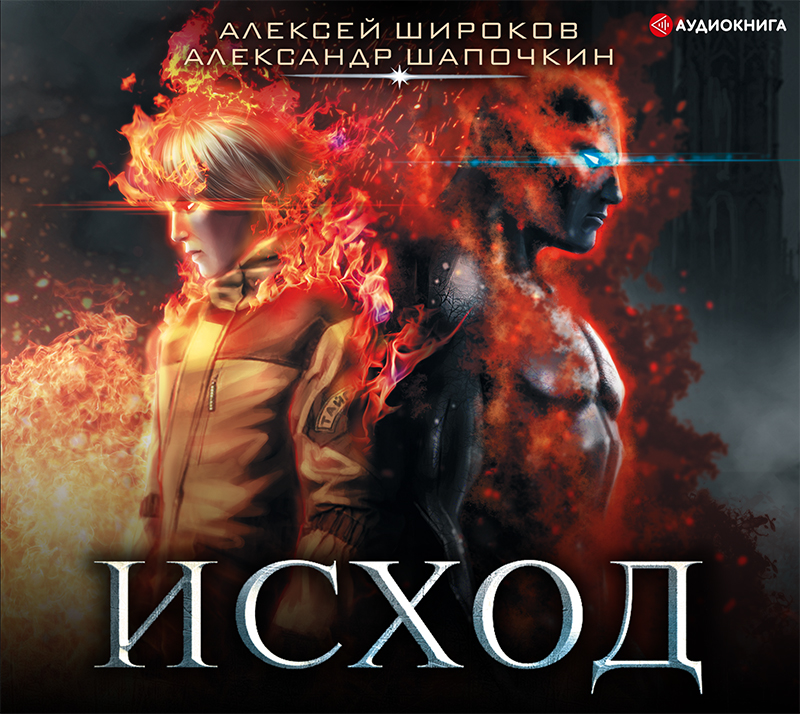 Обложка книги «Исход»