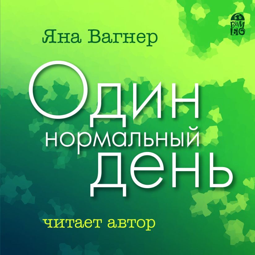 Обложка книги «Один нормальный день»
