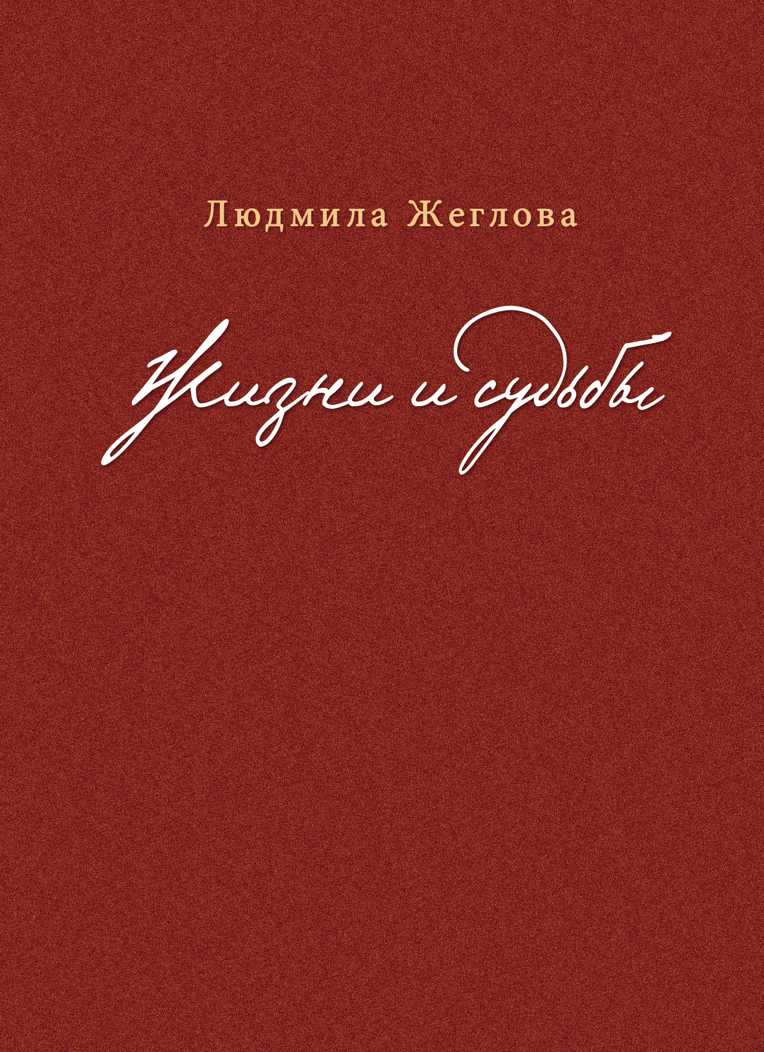 Обложка книги «Жизни и судьбы»