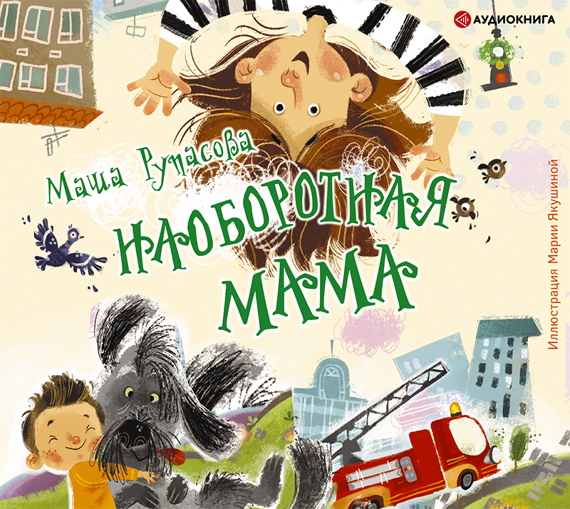 Обложка книги «Наоборотная мама»