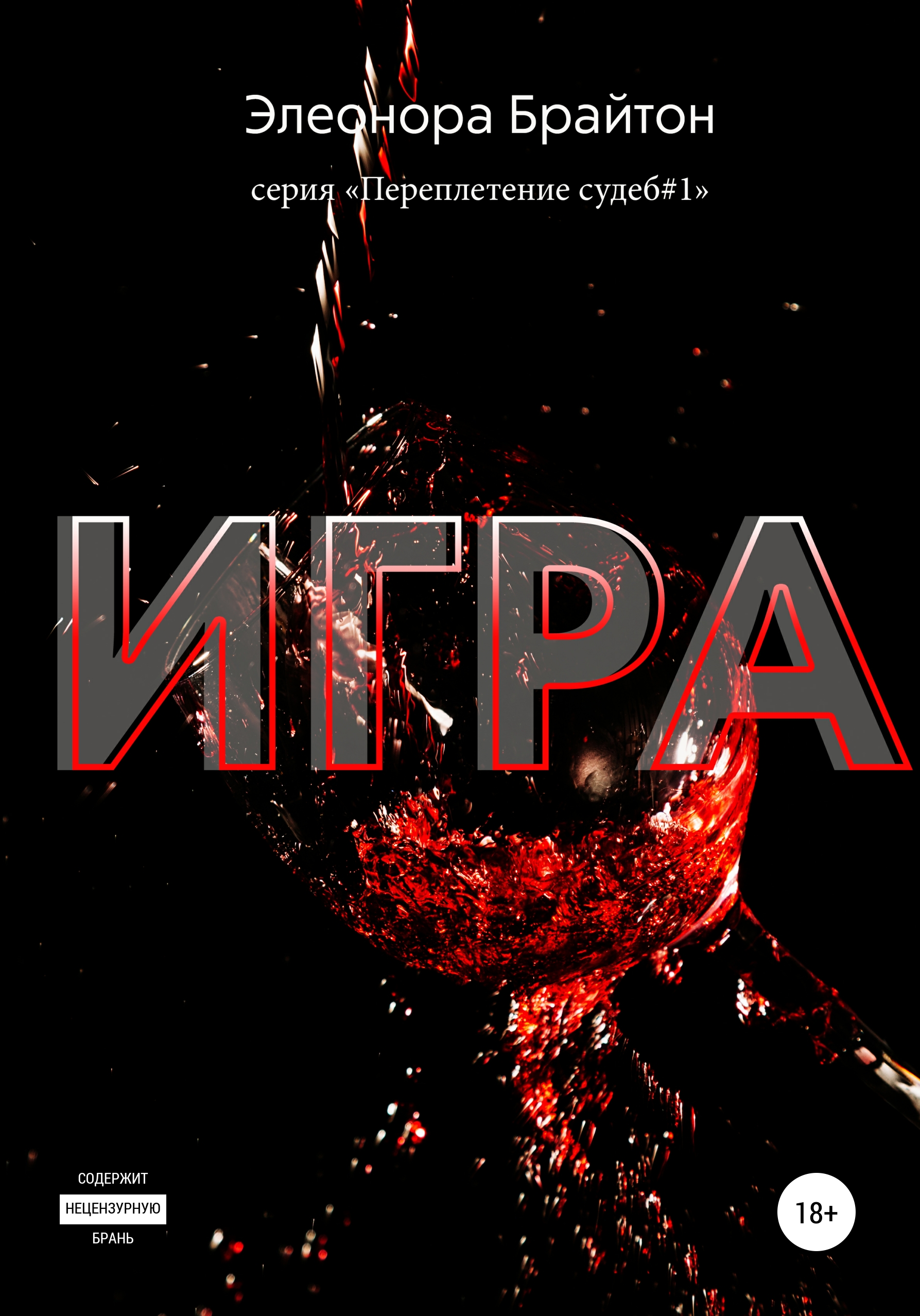 Обложка книги «Игра»