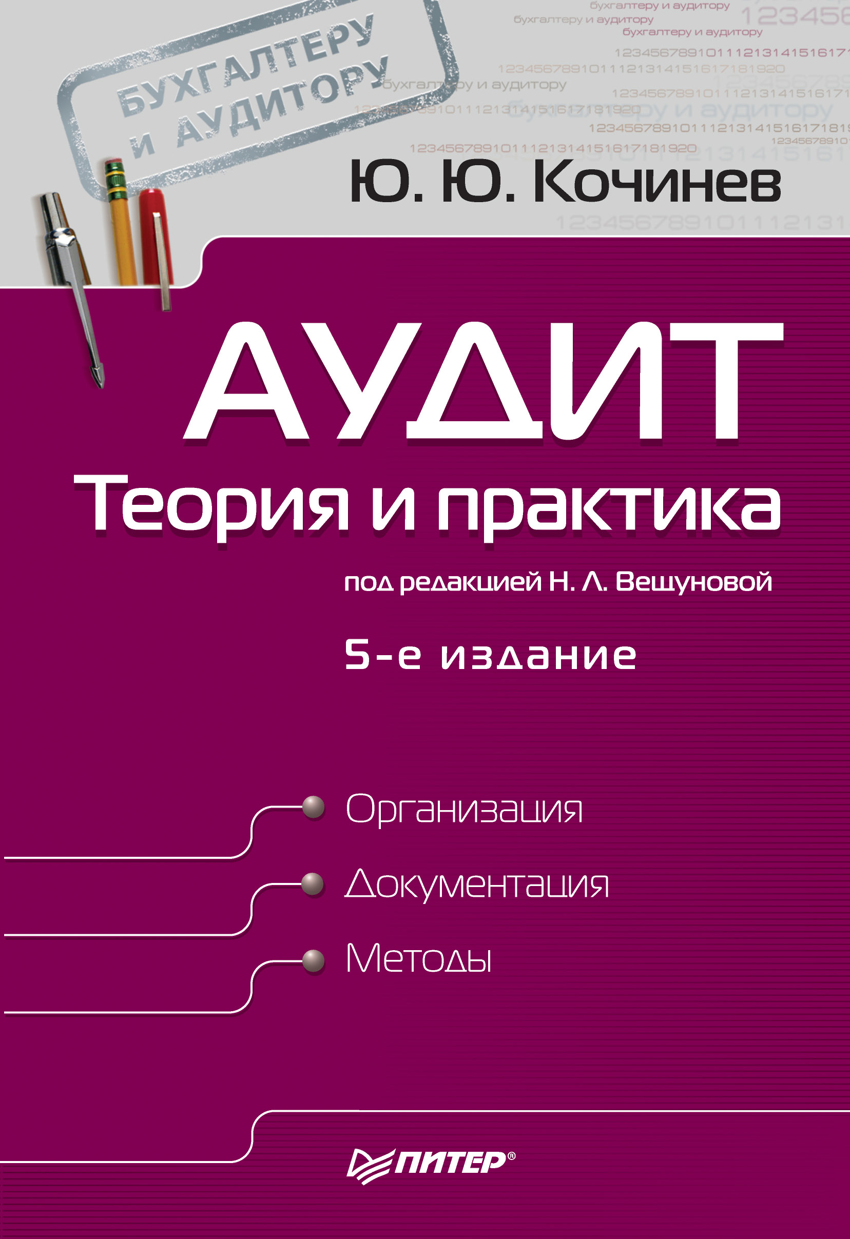 Обложка книги «Аудит: теория и практика»