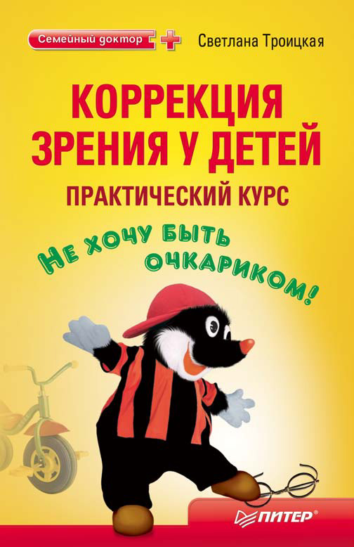 Обложка книги «Коррекция зрения у детей: практический курс»
