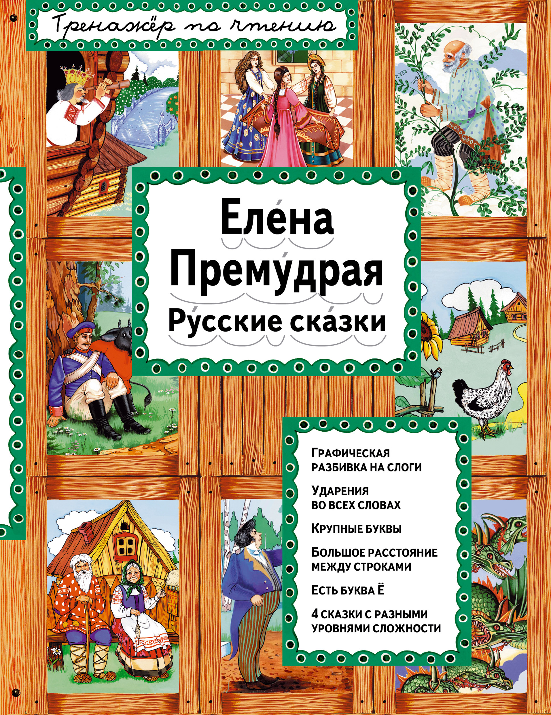 Обложка книги «Елена Премудрая. Русские сказки»