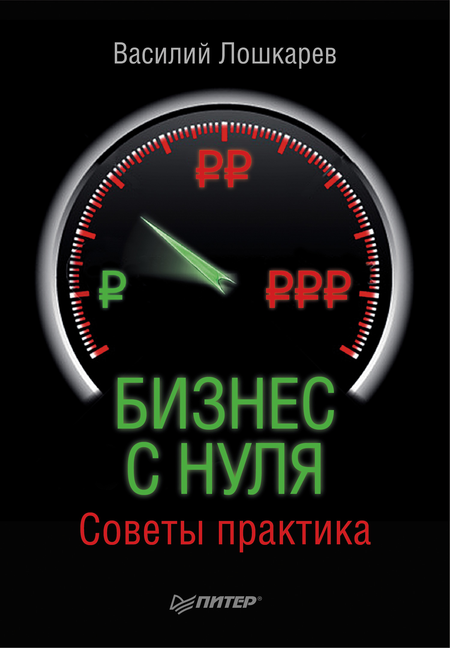 Обложка книги «Бизнес с нуля. Советы практика»