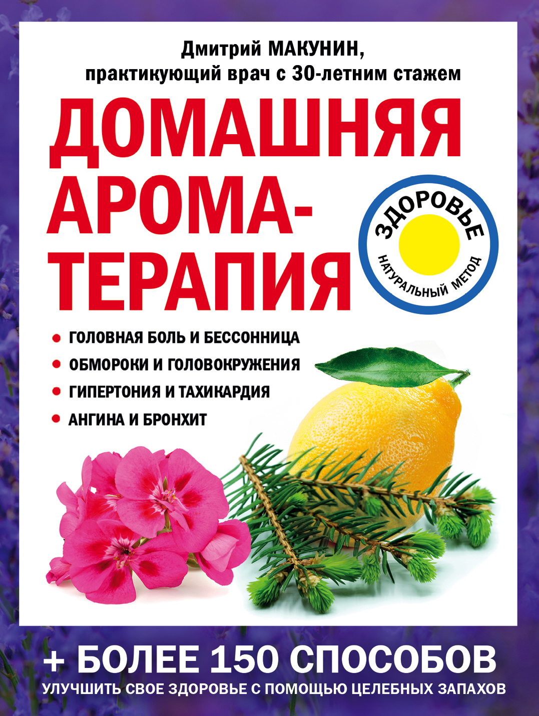Обложка книги «Домашняя ароматерапия»