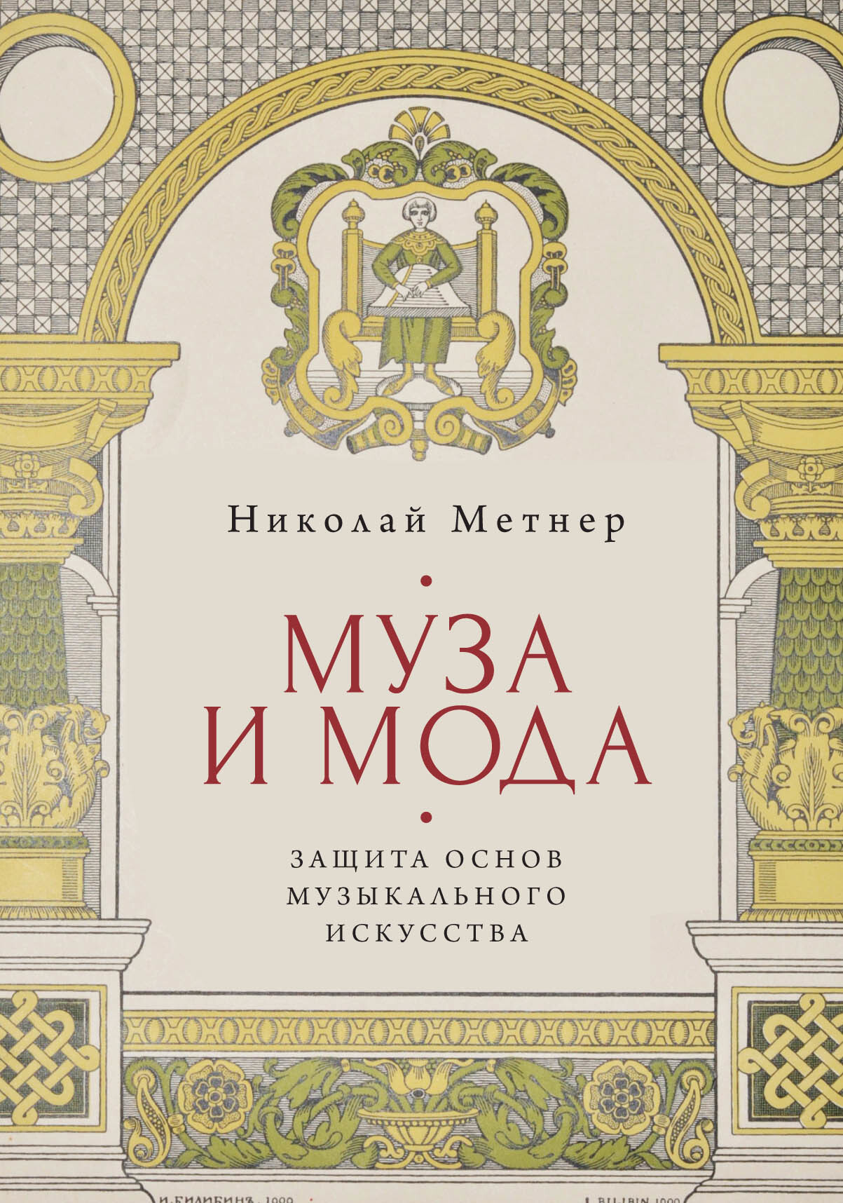 Обложка книги «Муза и мода: защита основ музыкального искусства»
