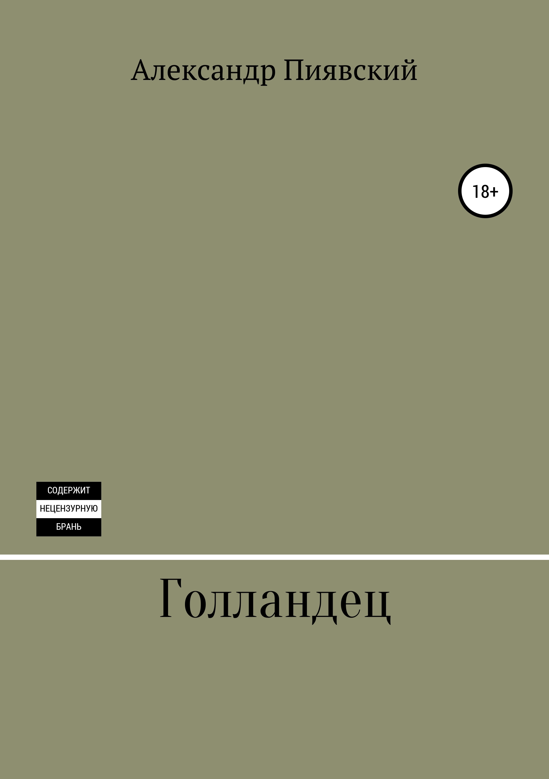 Обложка книги «Голландец»