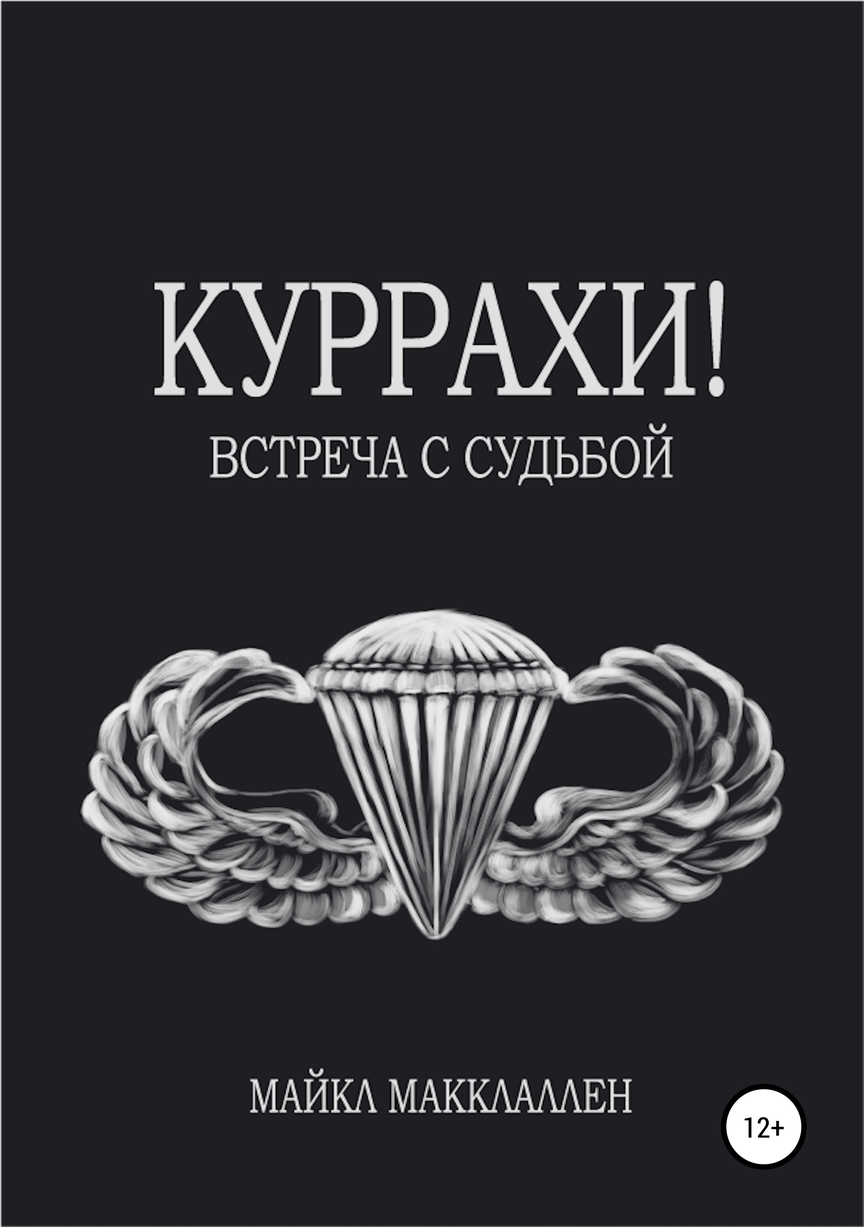 Обложка книги «Куррахи! Встреча с судьбой»