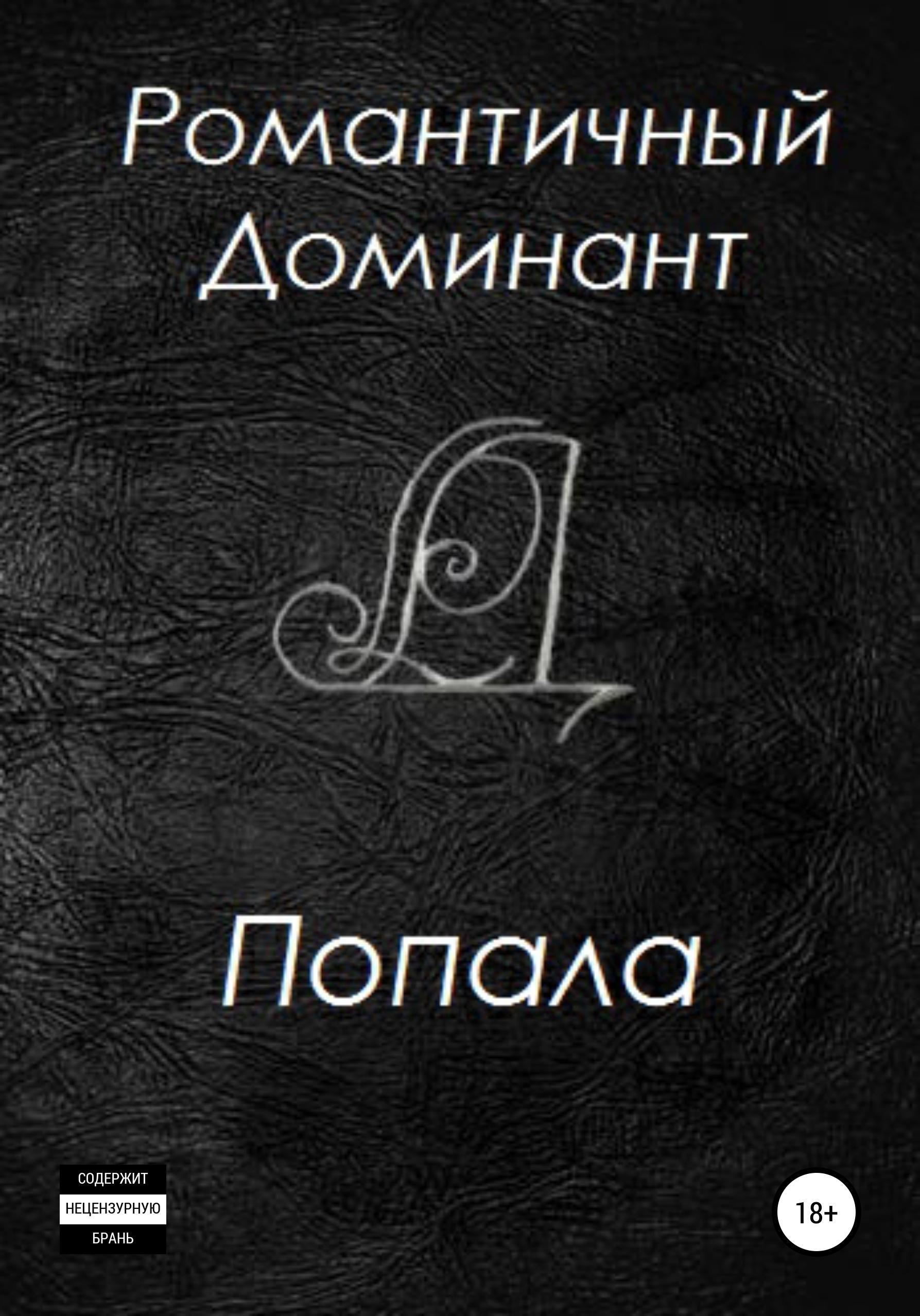 Обложка книги «Попала»