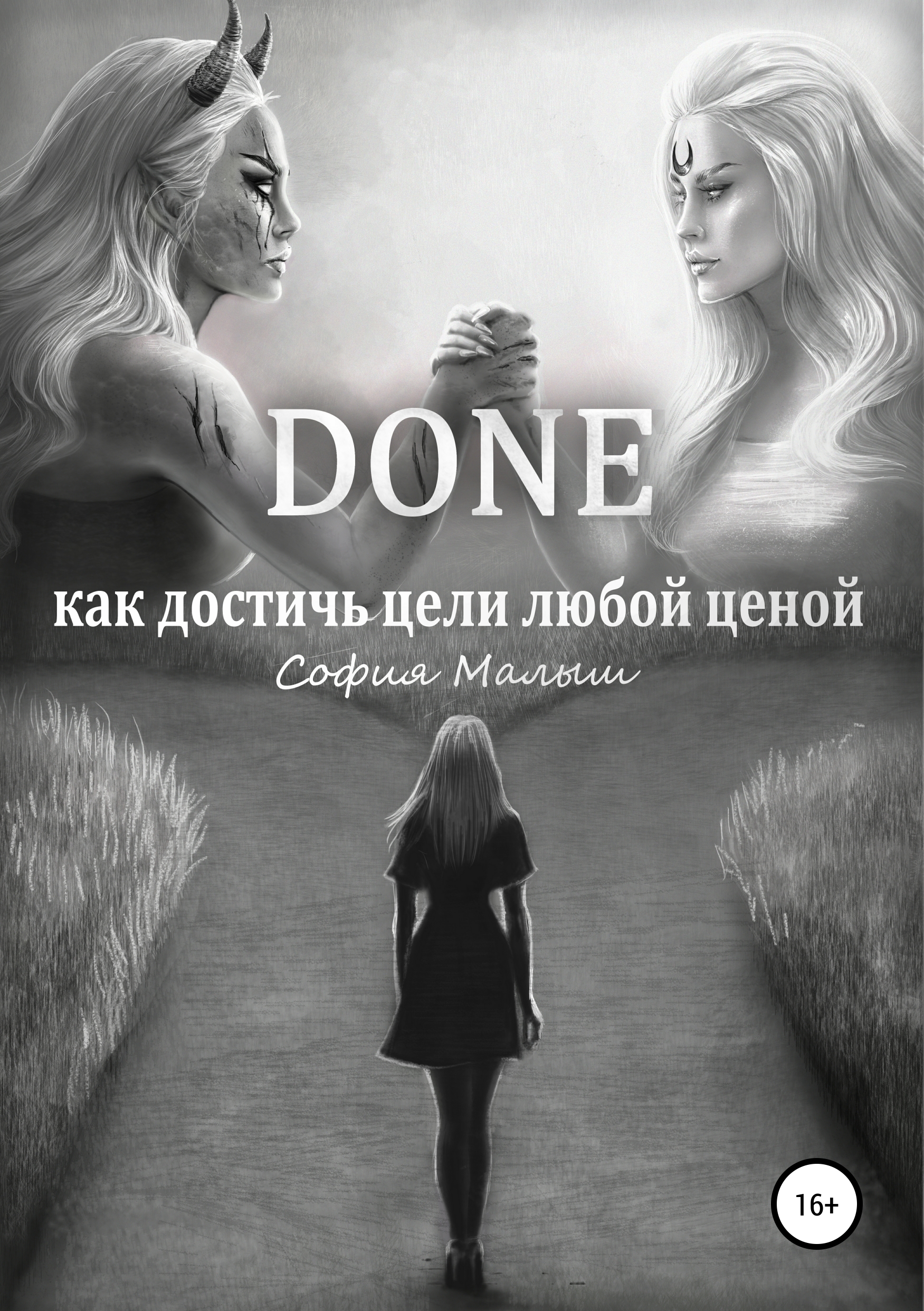 Обложка книги «Done. Как достичь цели любой ценой»