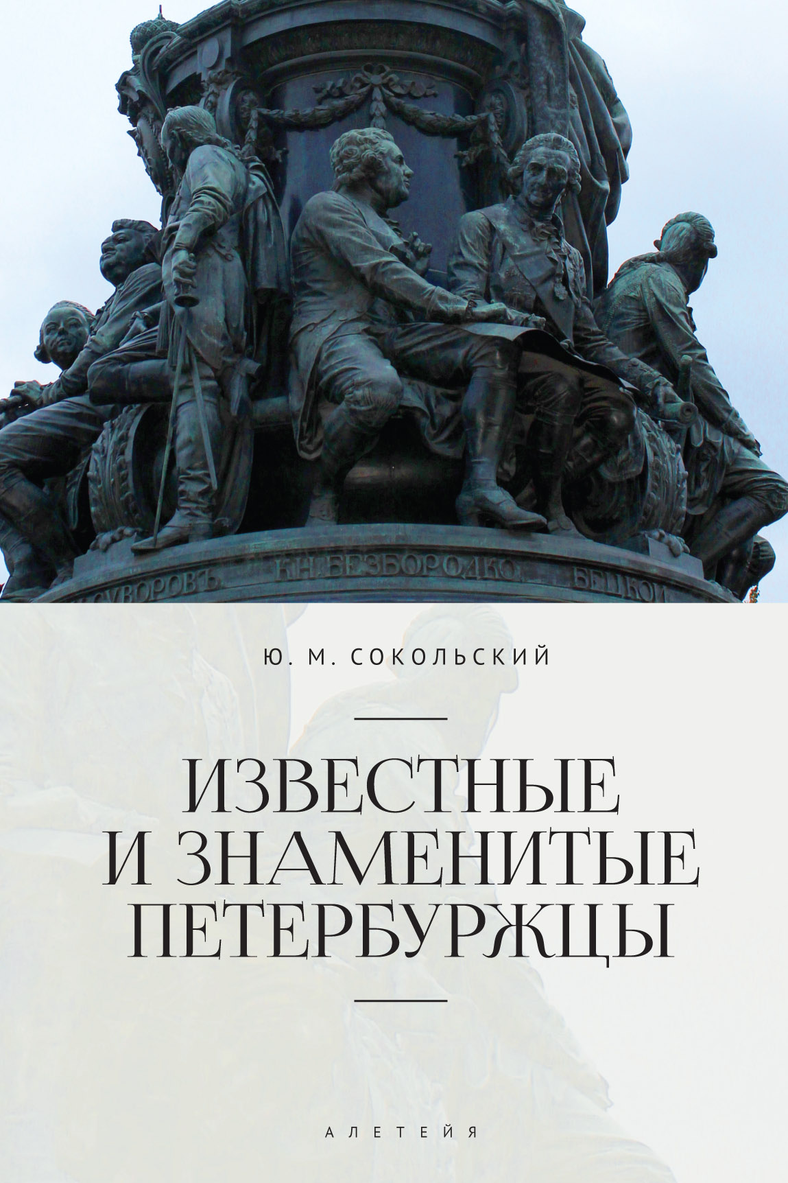 Обложка книги «Известные и знаменитые петербуржцы. Справочное издание»