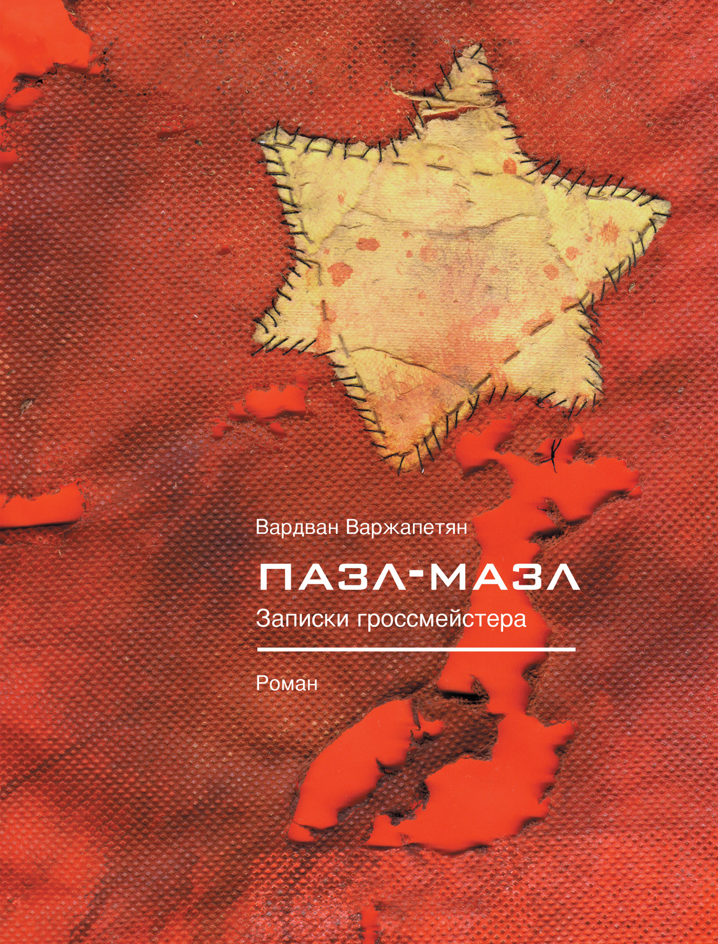 Обложка книги «Пазл-мазл. Записки гроссмейстера»