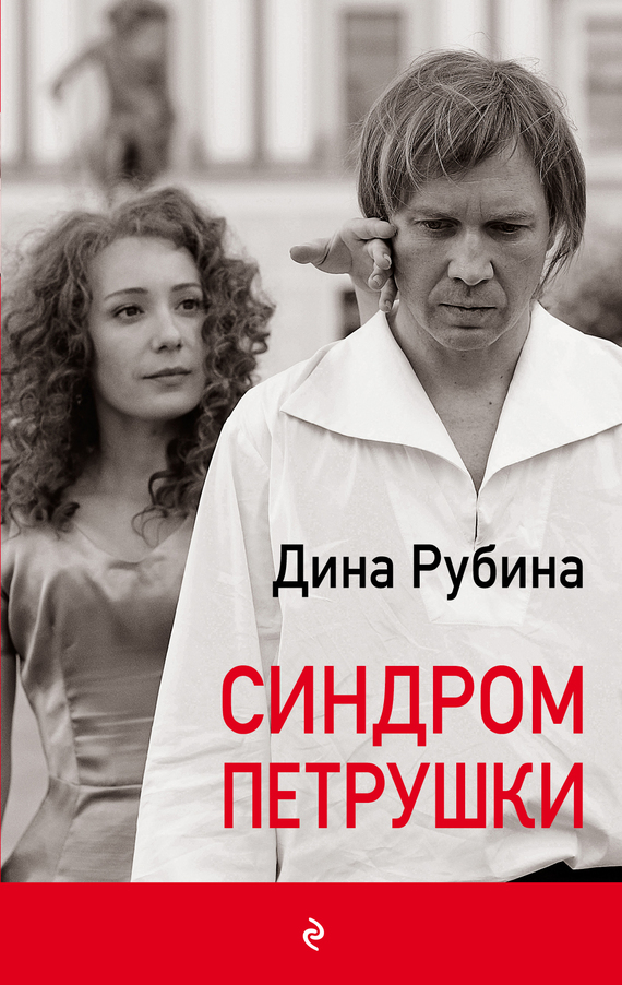 Обложка книги «Синдром Петрушки»