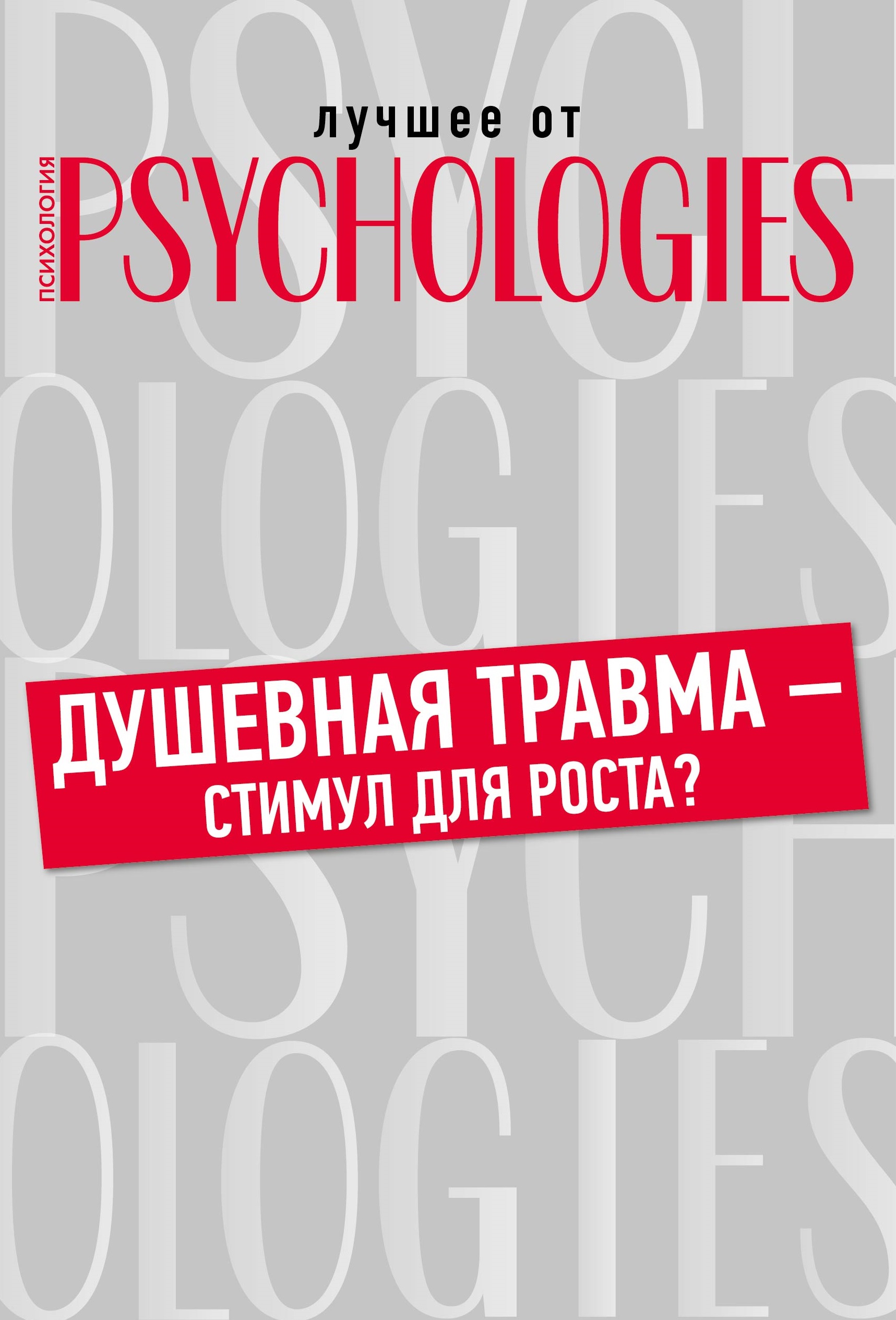 Обложка книги «Душевная травма – стимул для роста?»