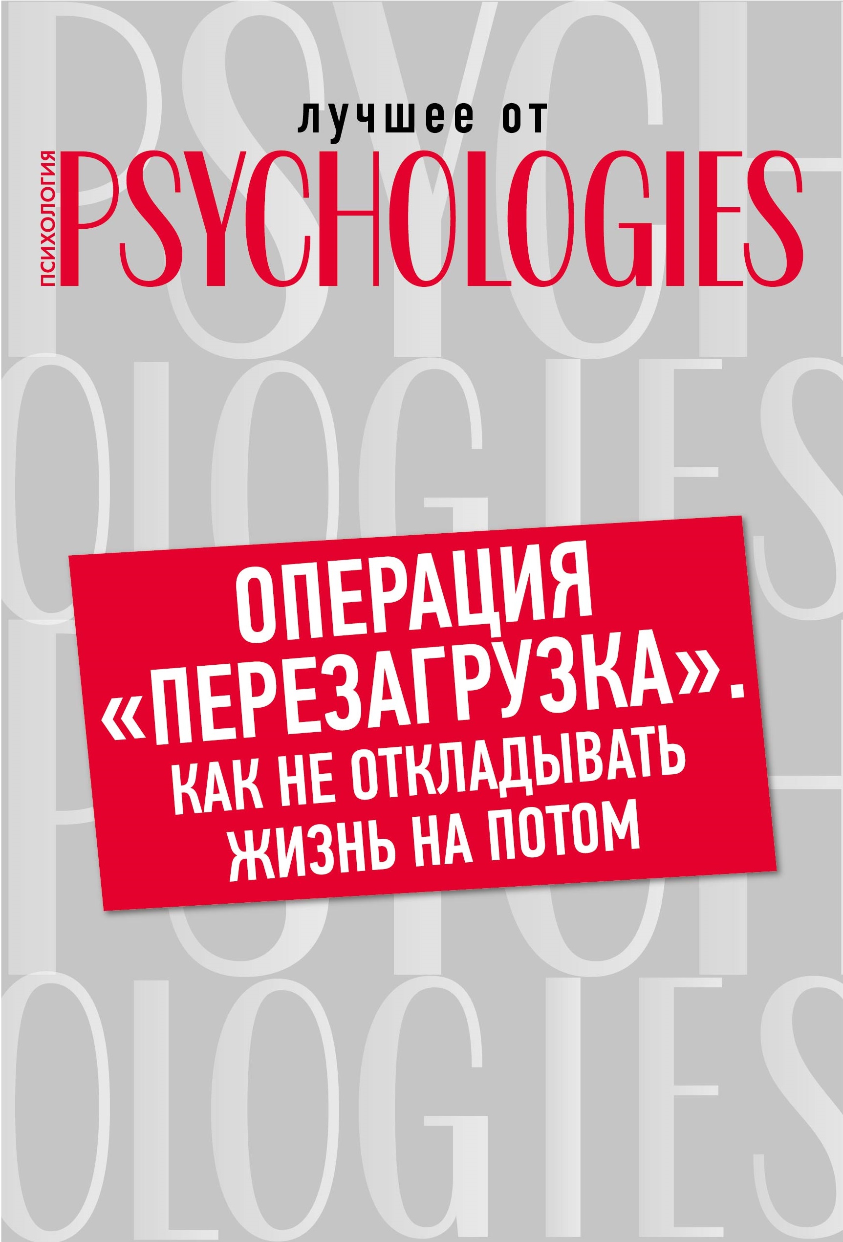 Обложка книги «Операция «перезагрузка». Как не откладывать жизнь на потом?»